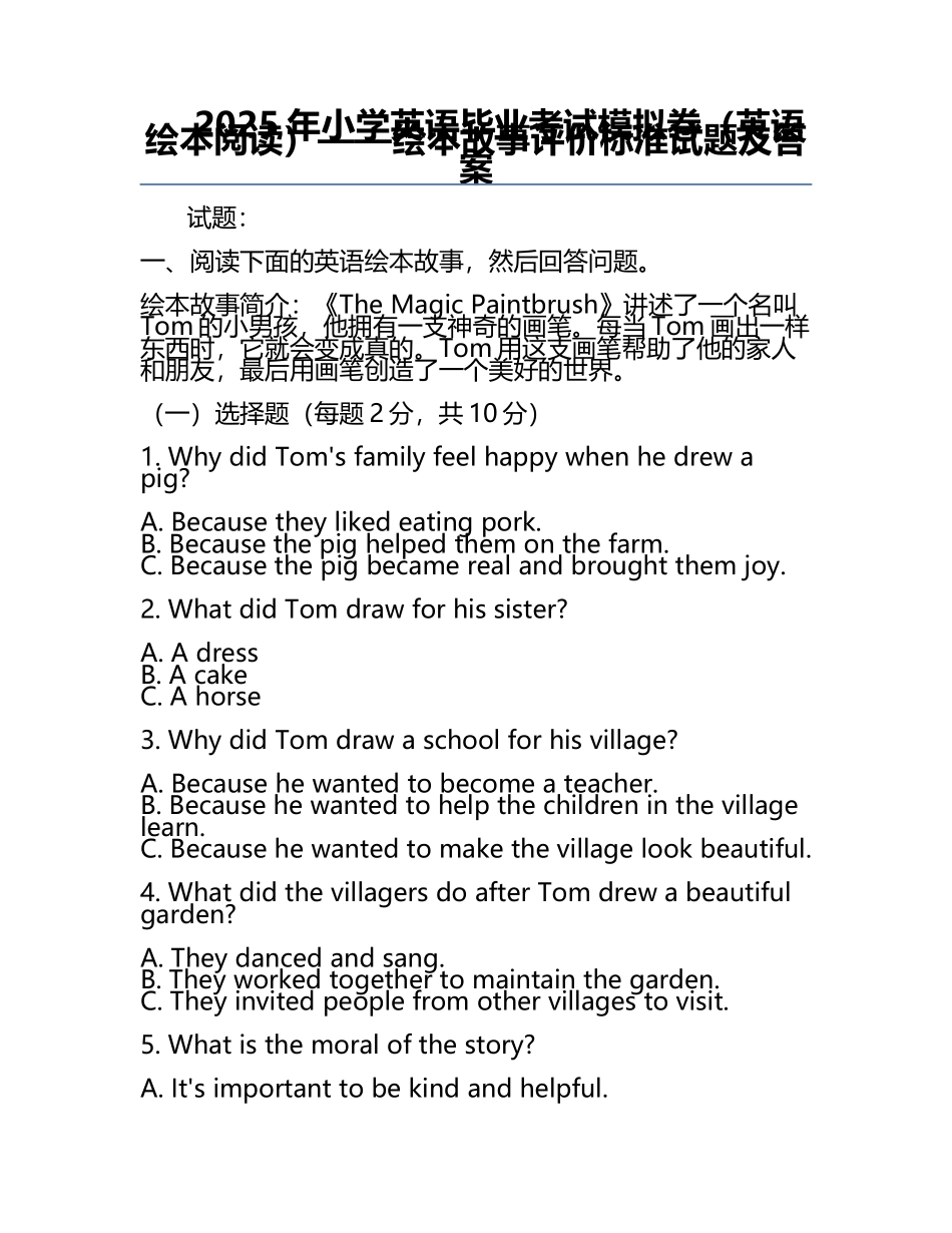 2025年小学英语毕业考试模拟卷（英语绘本阅读）——绘本故事评价标准试题及答案.docx_第1页