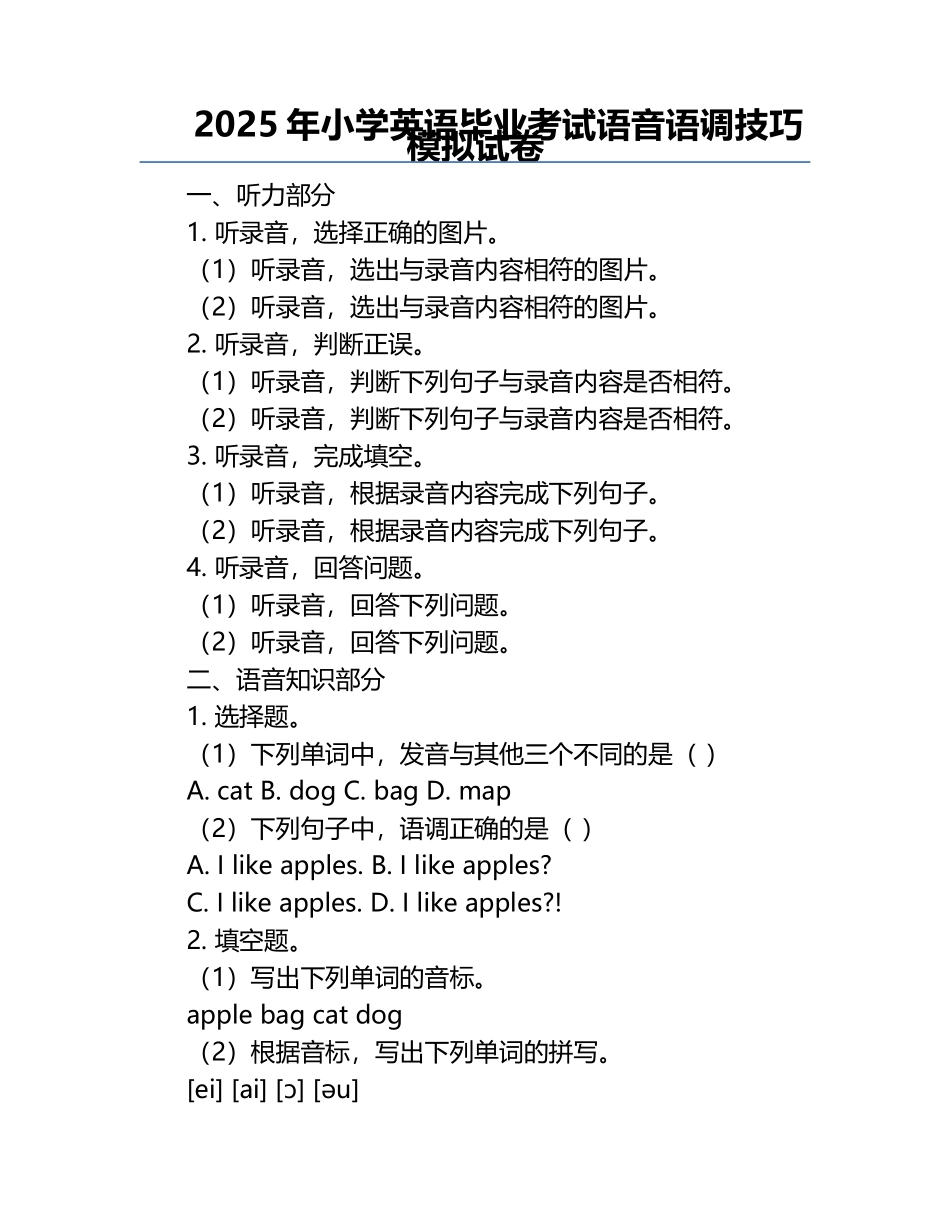 2025年小学英语毕业考试语音语调技巧模拟试卷.docx_第1页