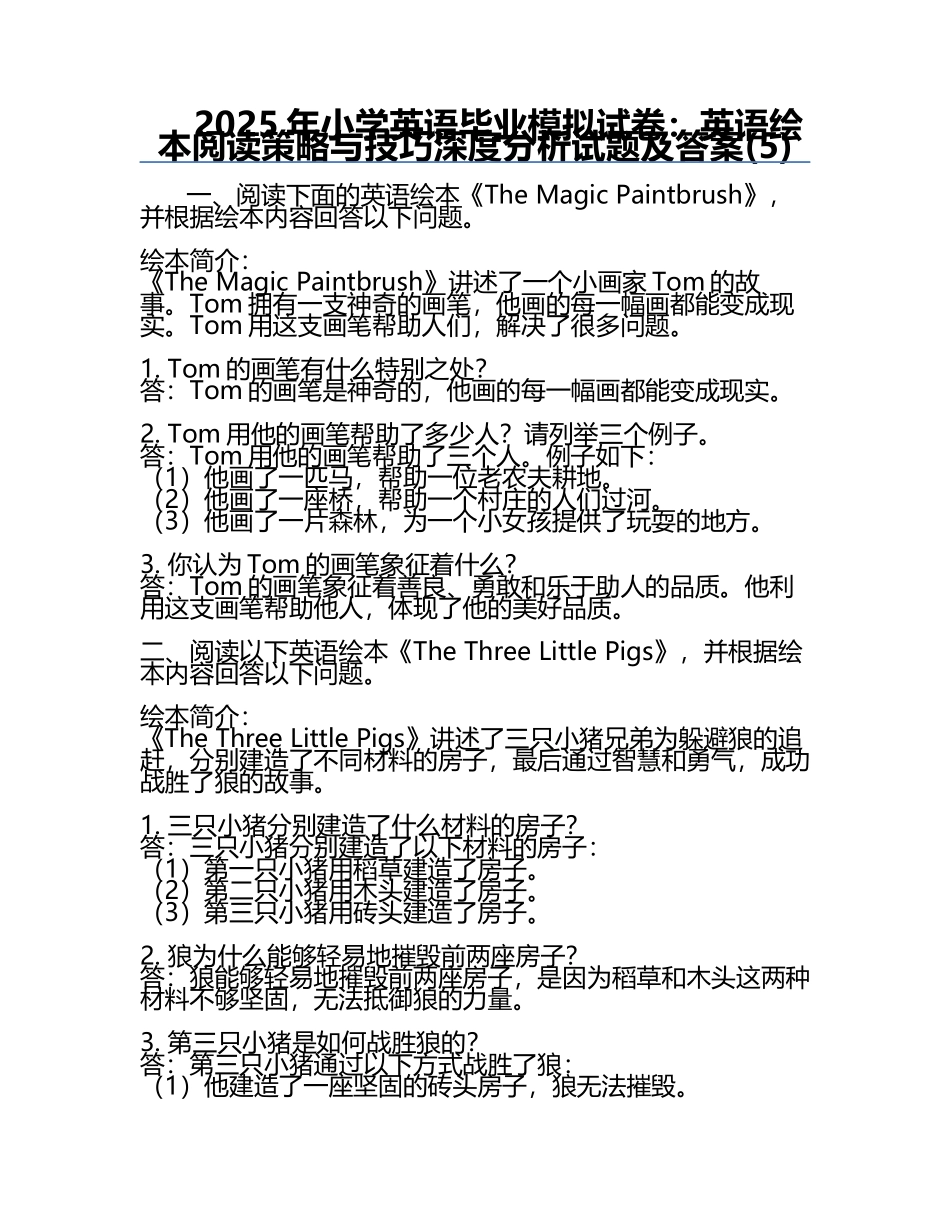 2025年小学英语毕业模拟试卷：英语绘本阅读策略与技巧深度分析试题及答案(5).docx_第1页