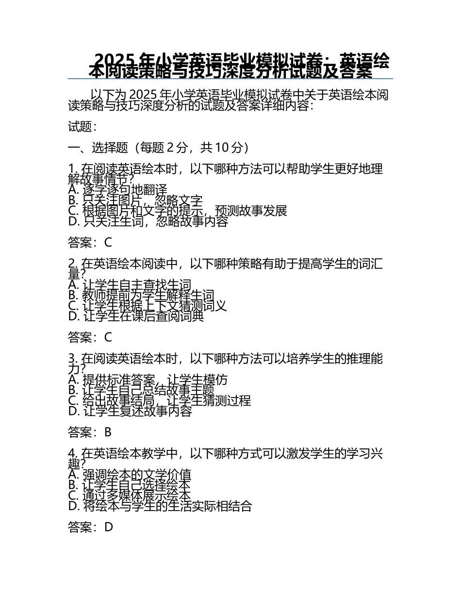 2025年小学英语毕业模拟试卷：英语绘本阅读策略与技巧深度分析试题及答案.docx_第1页