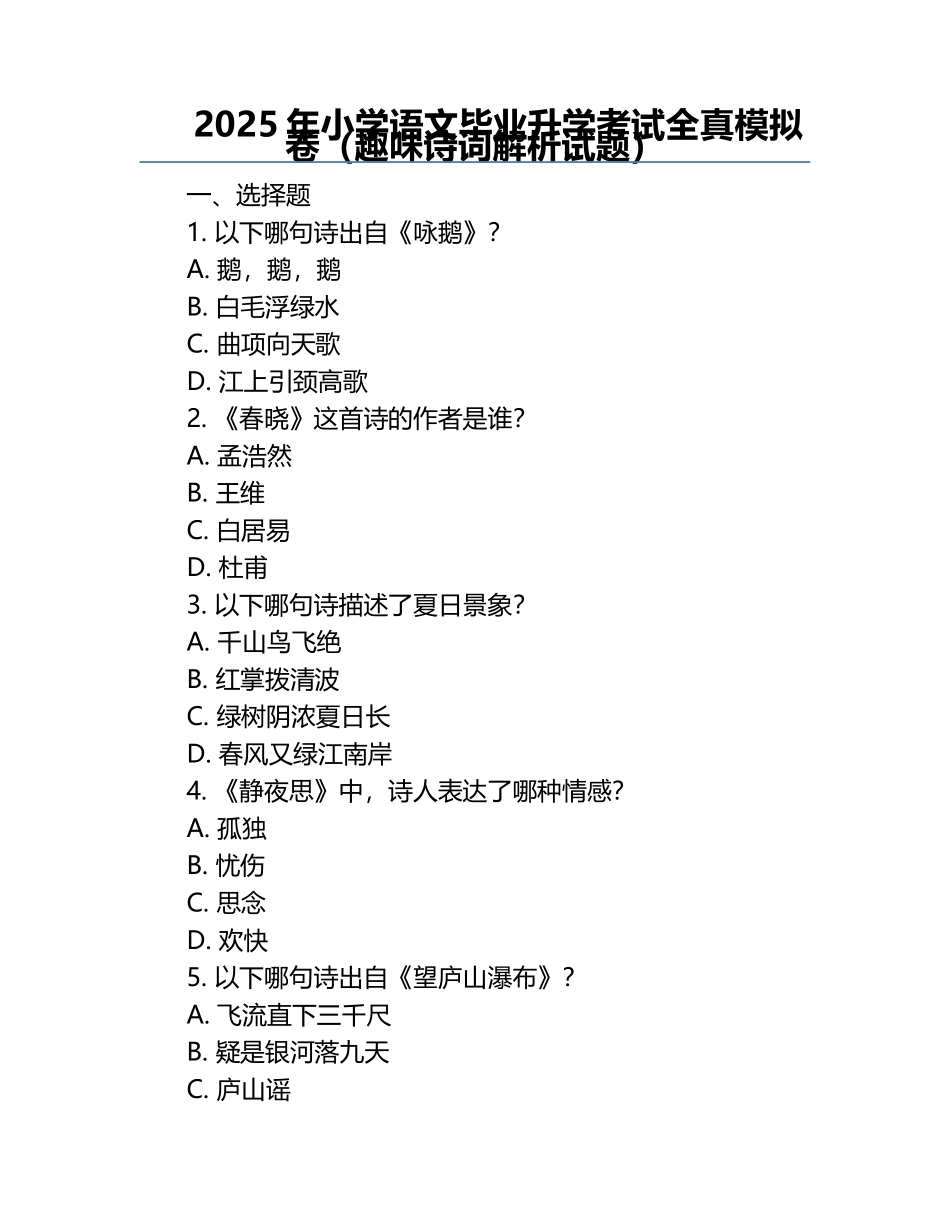 2025年小学语文毕业升学考试全真模拟卷（趣味诗词解析试题）.docx_第1页