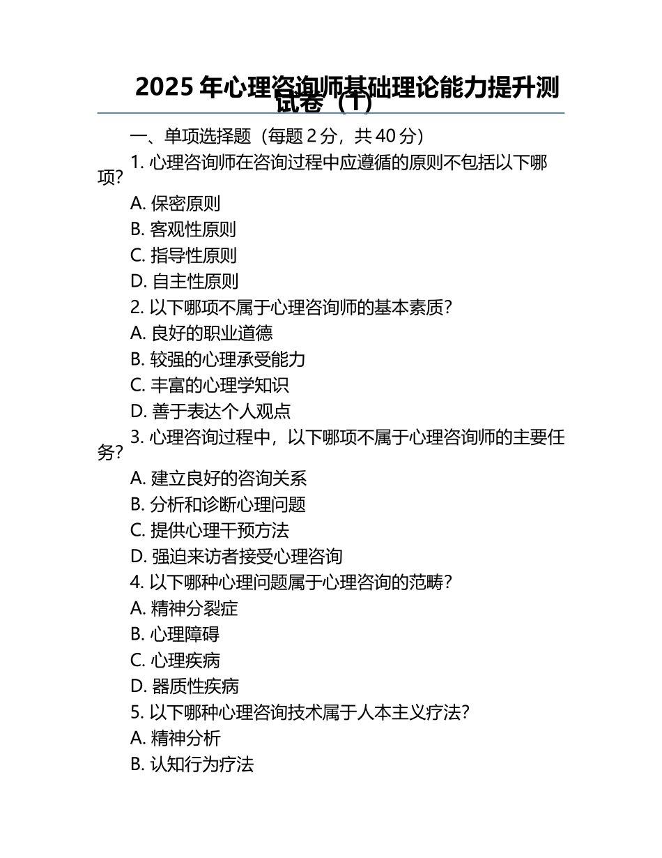 2025年心理咨询师基础理论能力提升测试卷（1）.docx_第1页