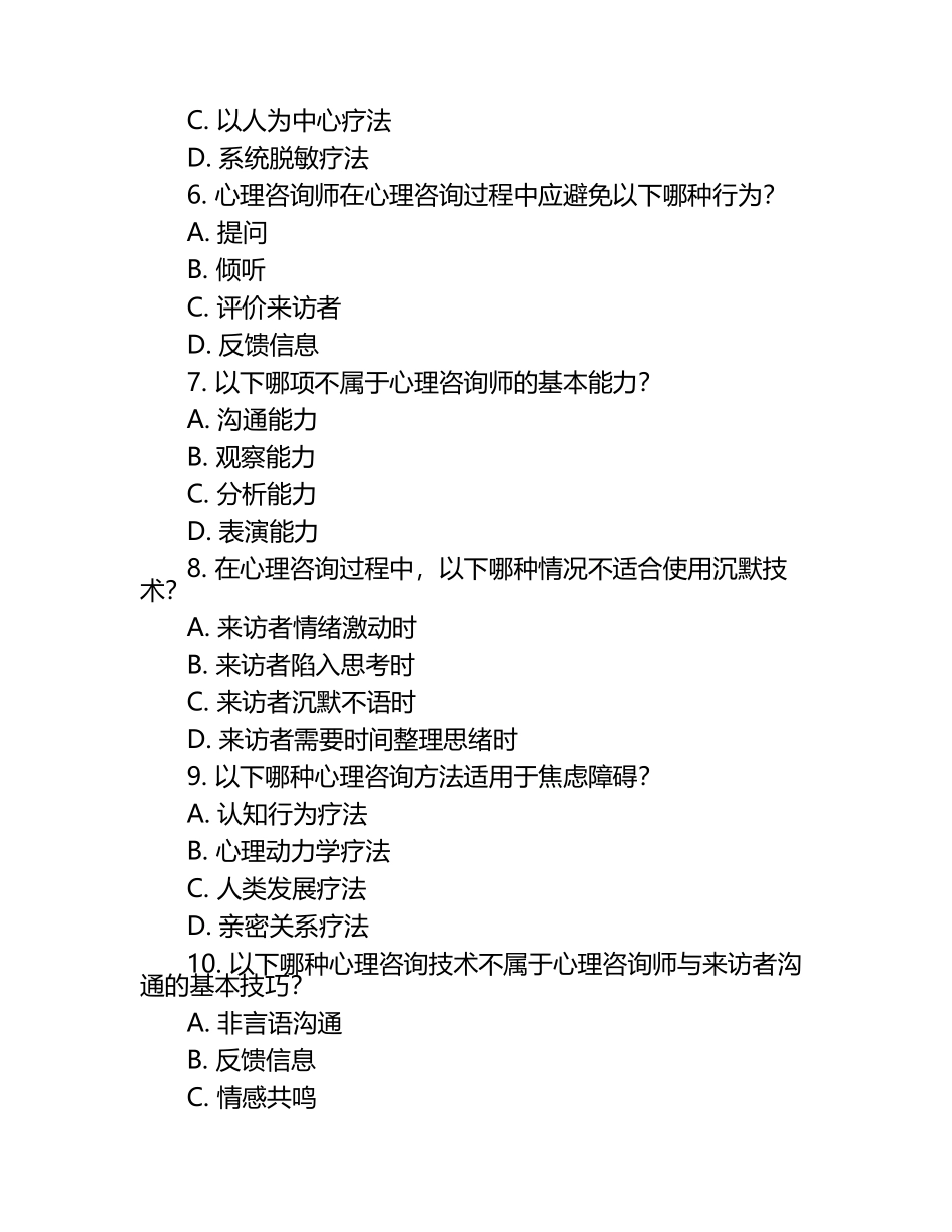 2025年心理咨询师基础理论能力提升测试卷（1）.docx_第2页