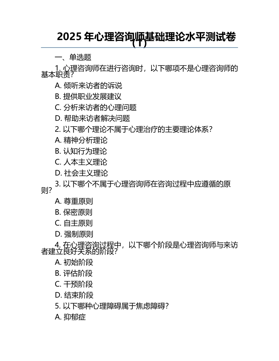 2025年心理咨询师基础理论水平测试卷（1）.docx_第1页