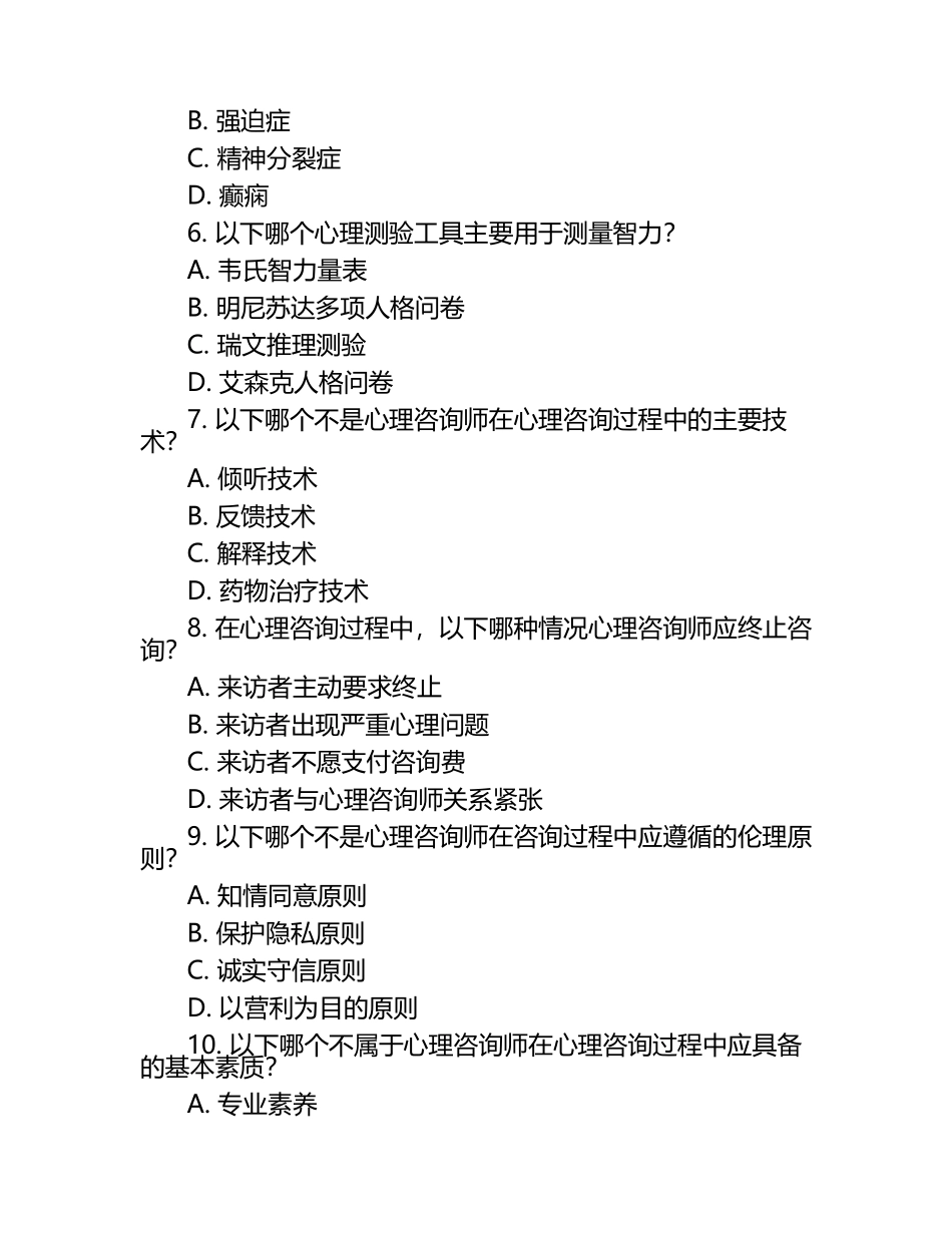 2025年心理咨询师基础理论水平测试卷（1）.docx_第2页