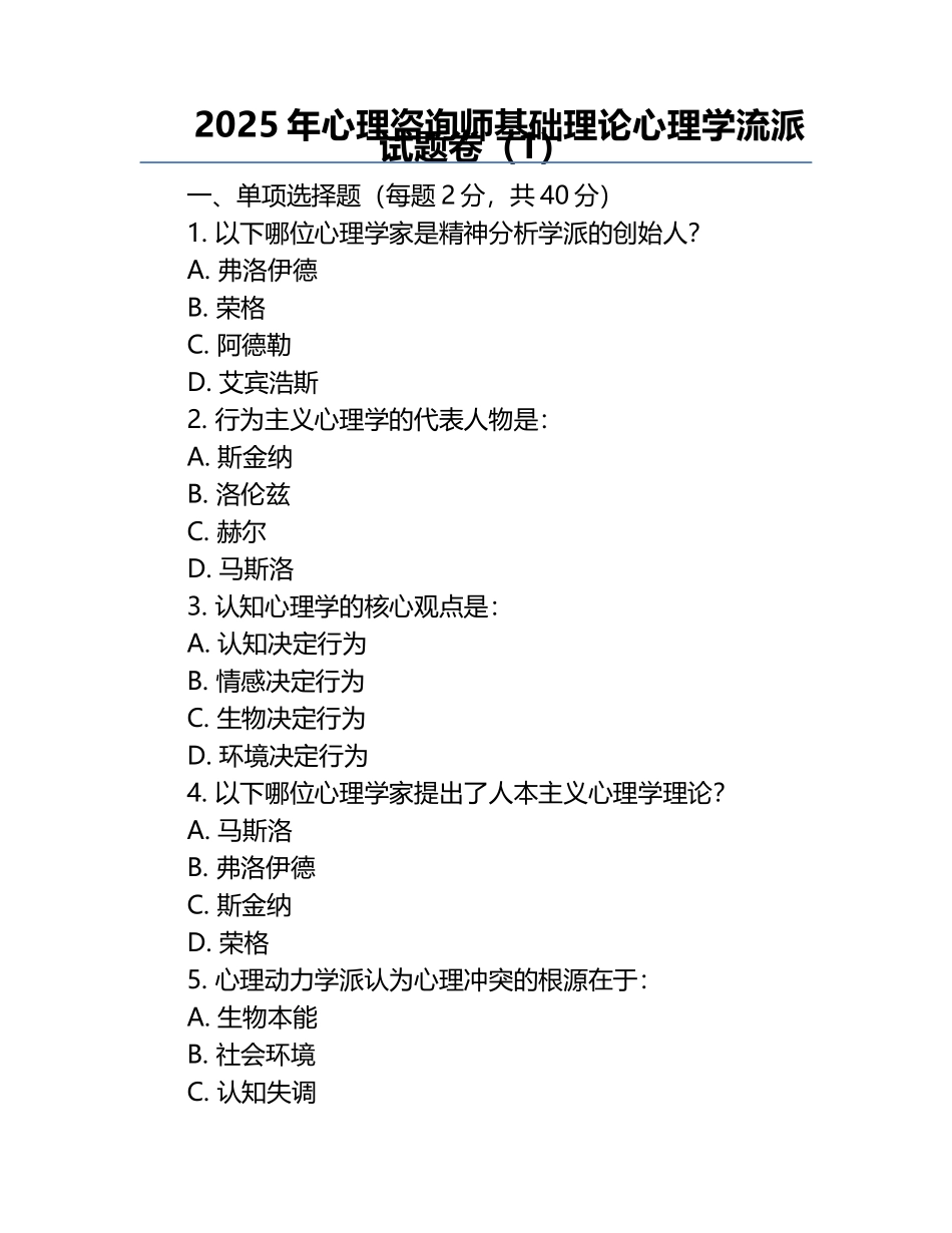 2025年心理咨询师基础理论心理学流派试题卷（1）.docx_第1页