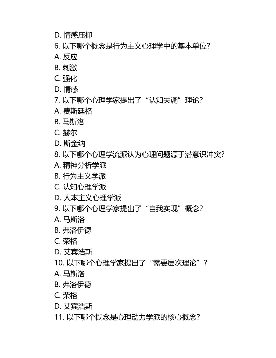 2025年心理咨询师基础理论心理学流派试题卷（1）.docx_第2页