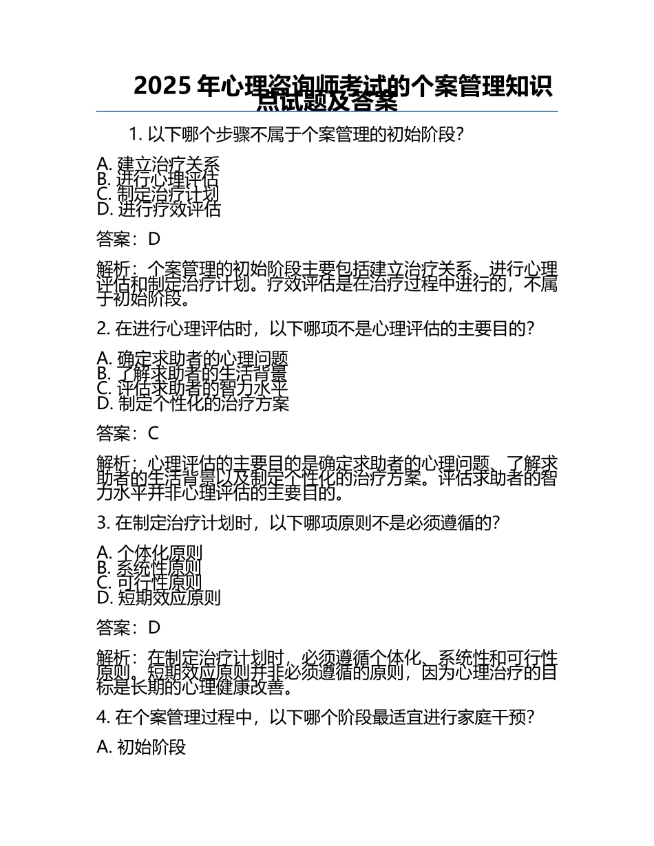 2025年心理咨询师考试的个案管理知识点试题及答案.docx_第1页