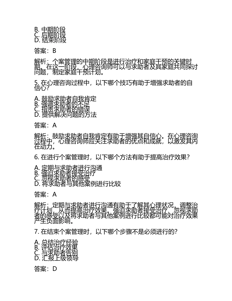 2025年心理咨询师考试的个案管理知识点试题及答案.docx_第2页