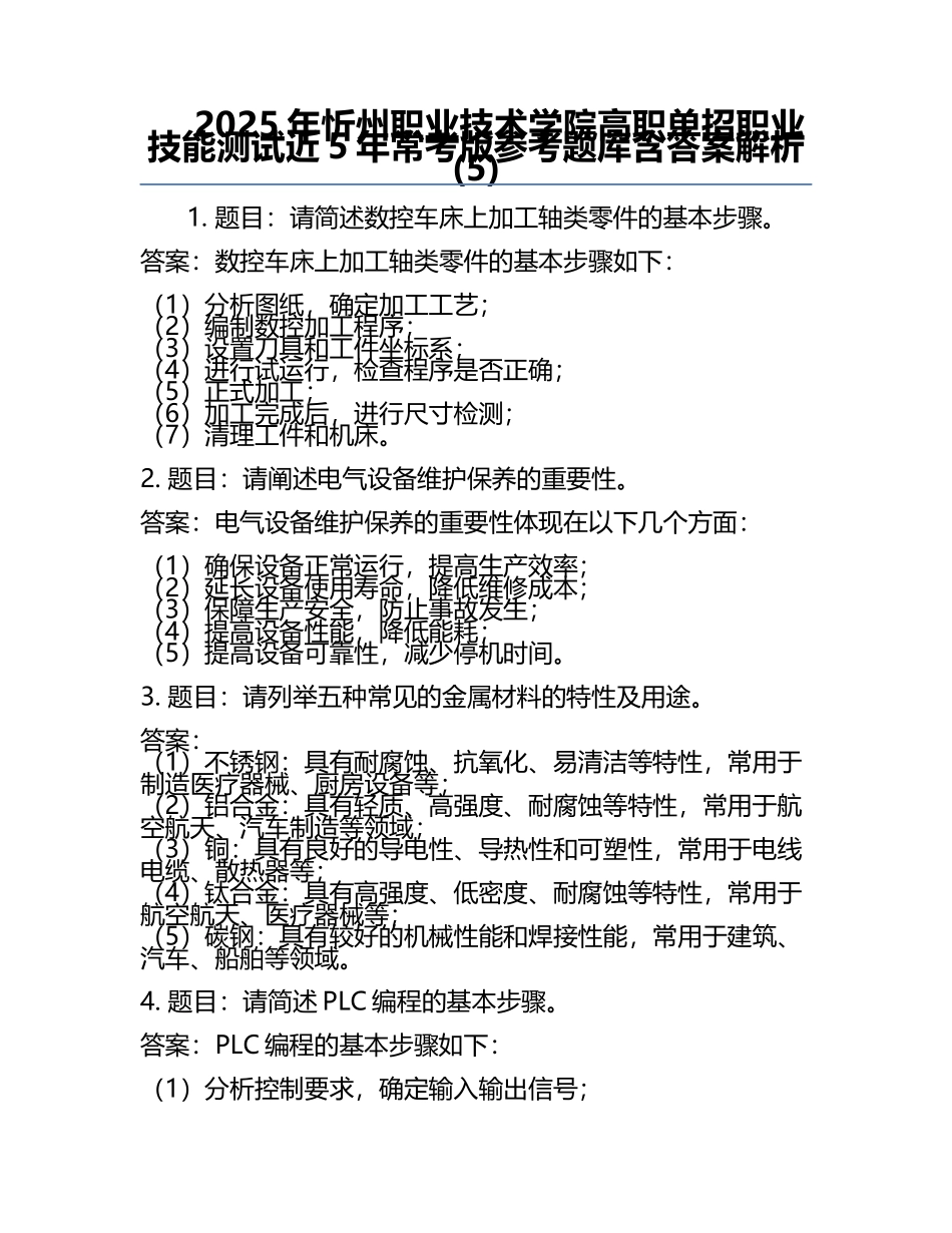 2025年忻州职业技术学院高职单招职业技能测试近5年常考版参考题库含答案解析(5).docx_第1页