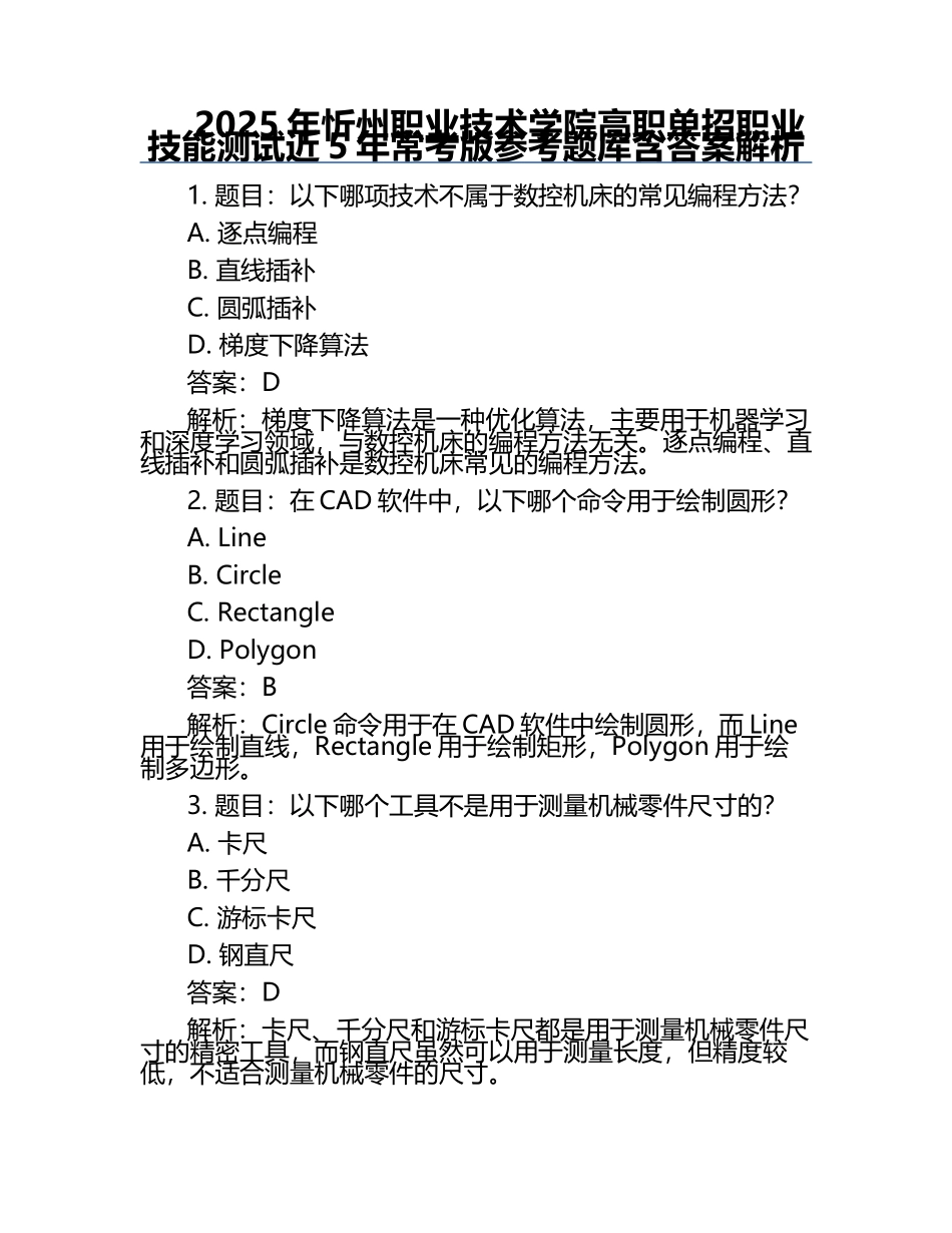 2025年忻州职业技术学院高职单招职业技能测试近5年常考版参考题库含答案解析.docx_第1页