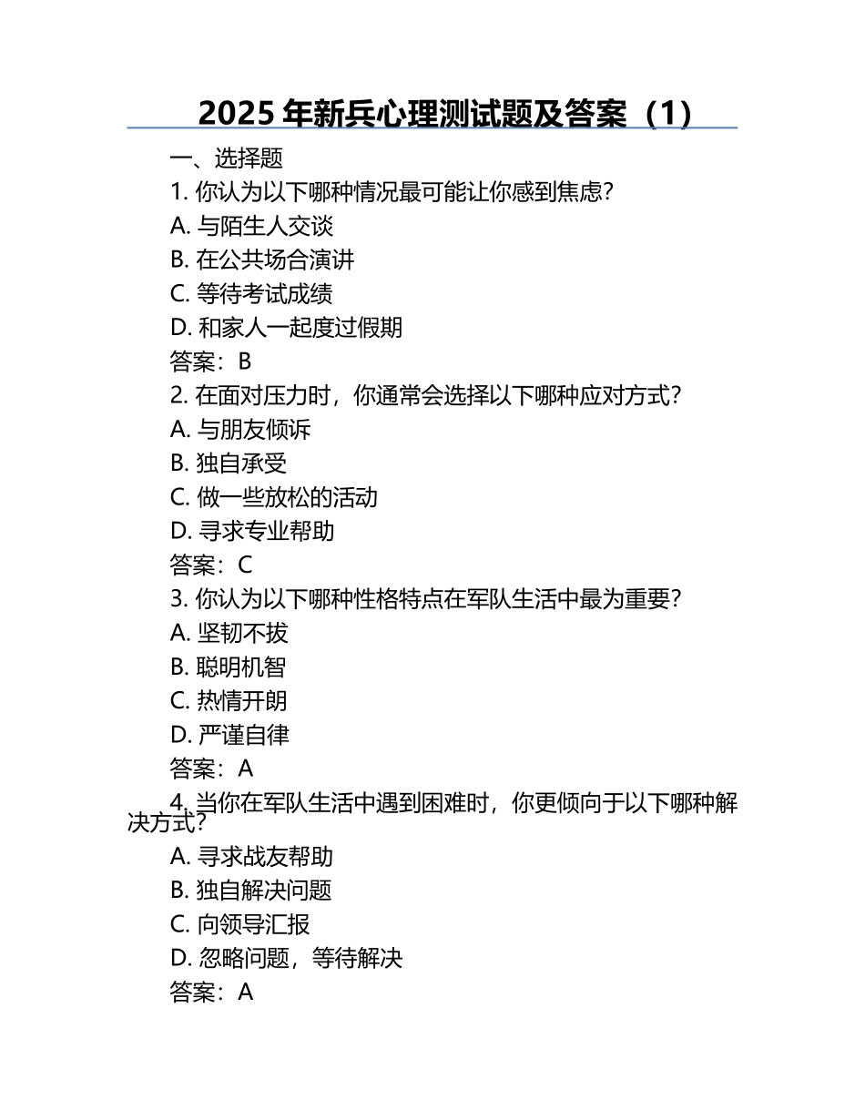 2025年新兵心理测试题及答案（1）.docx_第1页