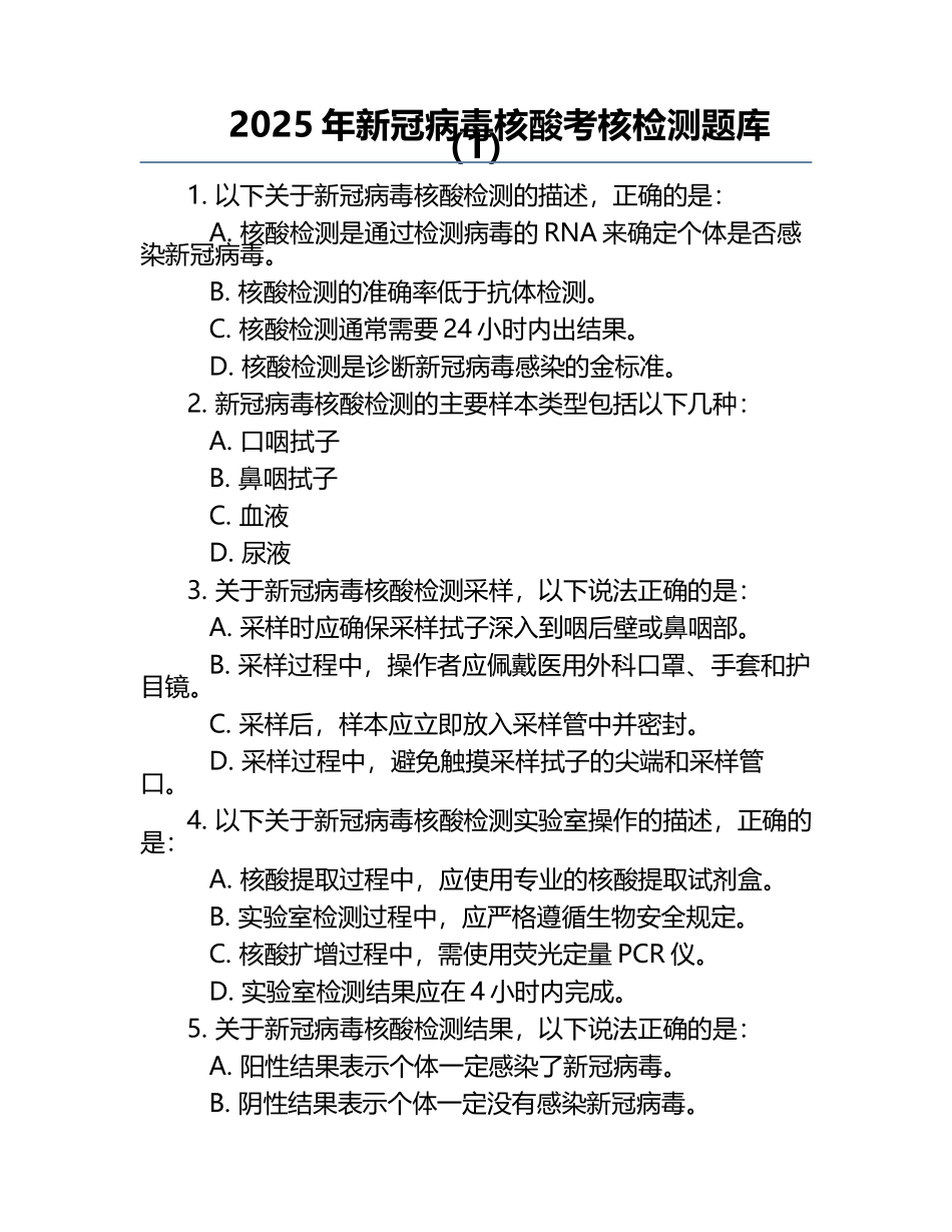2025年新冠病毒核酸考核检测题库（1）.docx_第1页