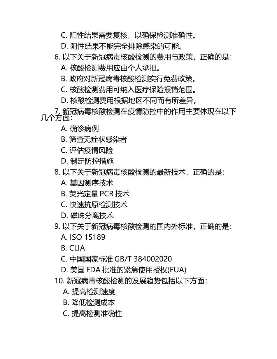 2025年新冠病毒核酸考核检测题库（1）.docx_第2页
