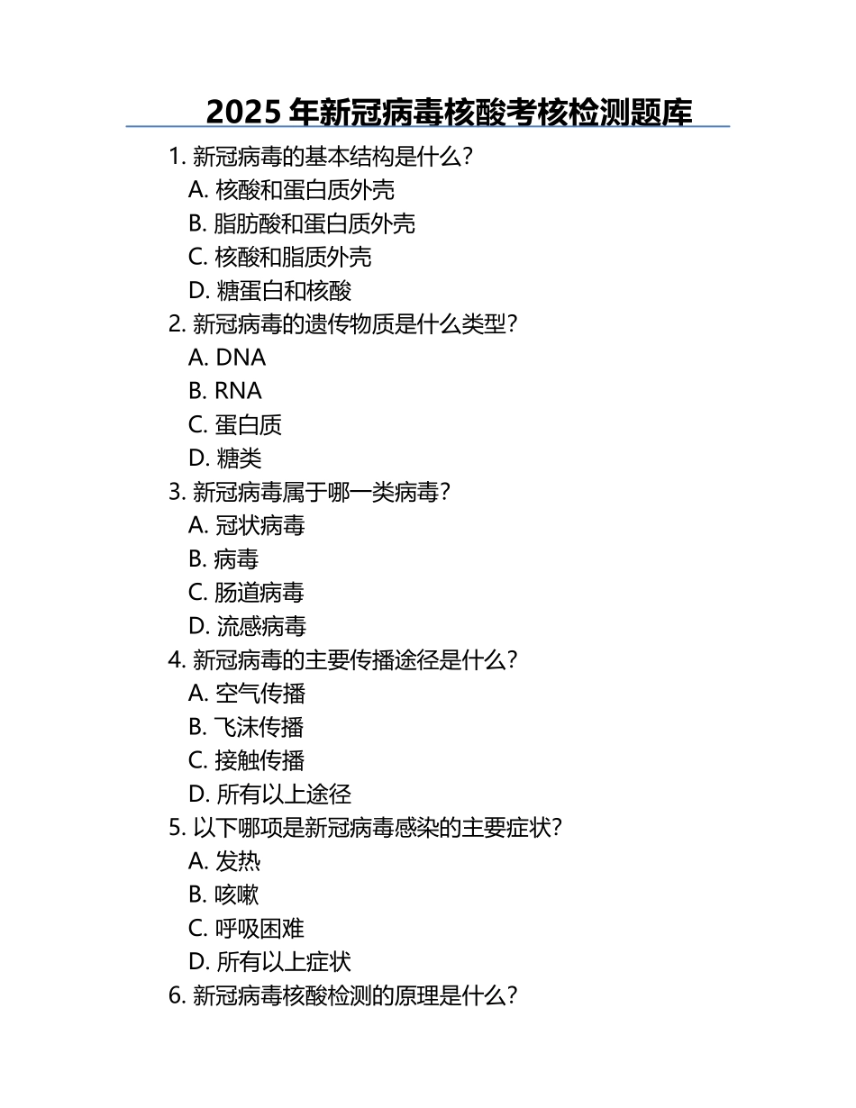 2025年新冠病毒核酸考核检测题库.docx_第1页
