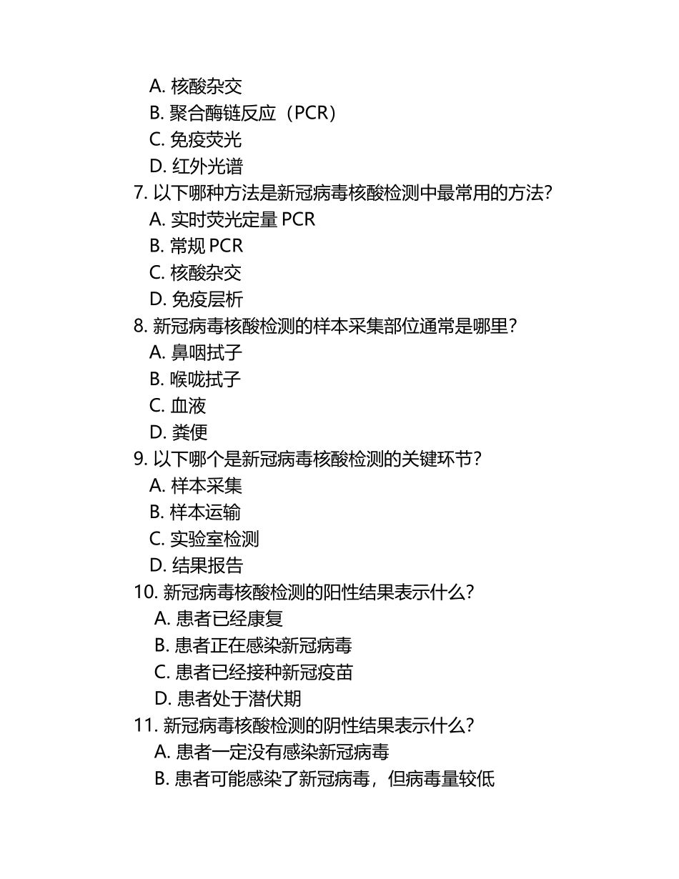2025年新冠病毒核酸考核检测题库.docx_第2页
