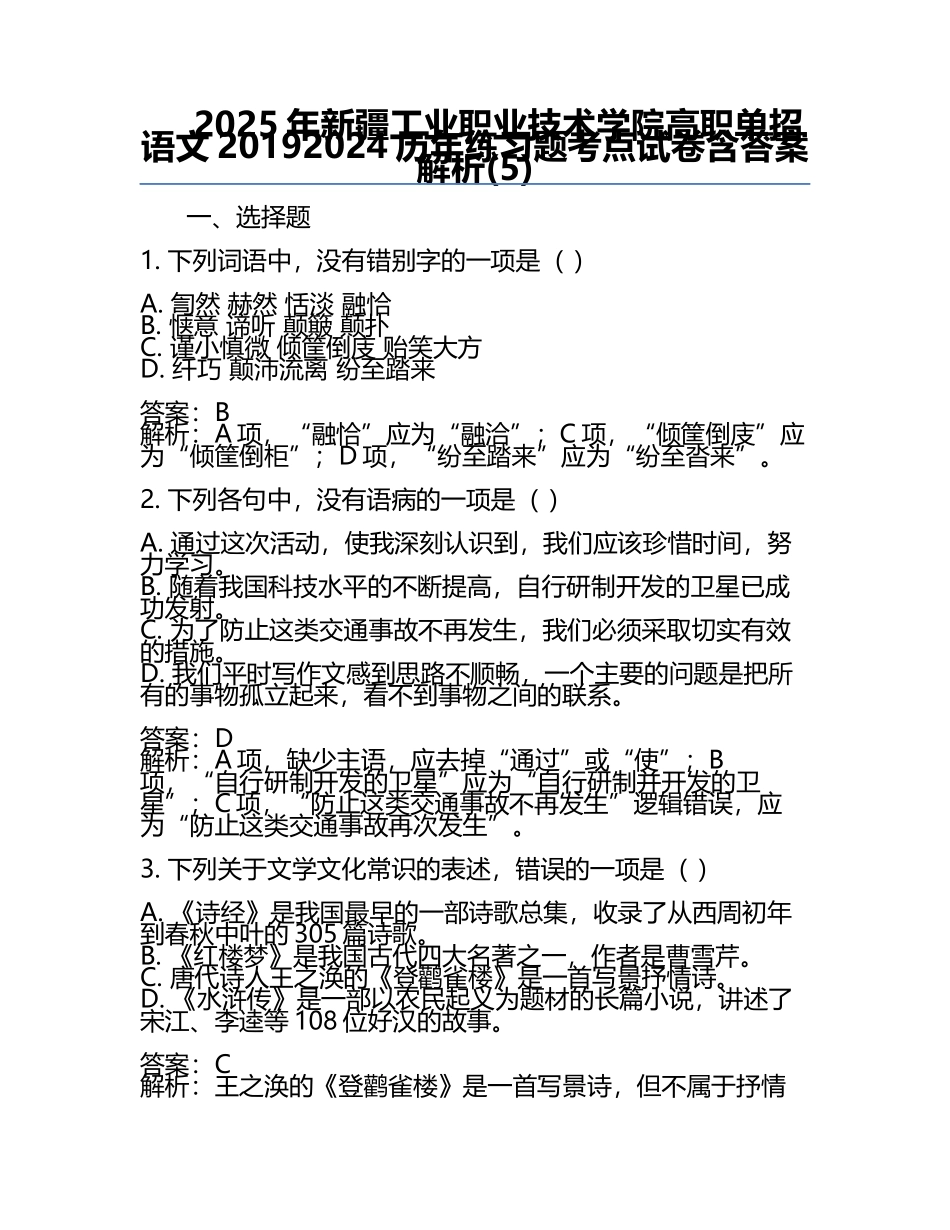 2025年新疆工业职业技术学院高职单招语文2019-2024历年真题考点试卷含答案解析(5).docx_第1页