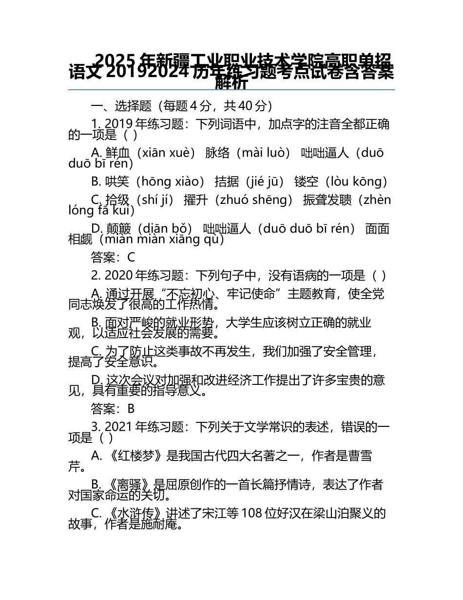 2025年新疆工业职业技术学院高职单招语文2019-2024历年真题考点试卷含答案解析.docx_第1页