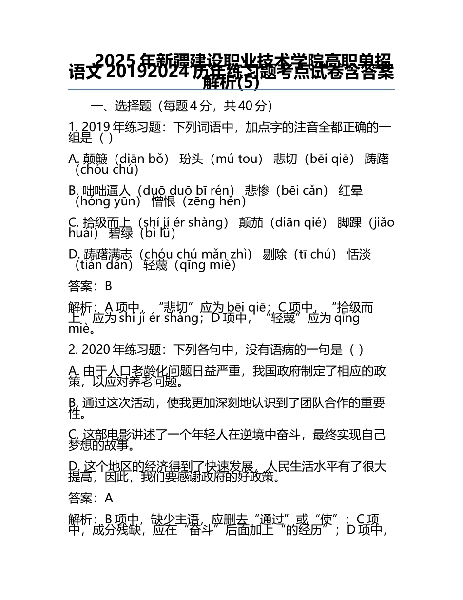2025年新疆建设职业技术学院高职单招语文2019-2024历年真题考点试卷含答案解析(5).docx_第1页