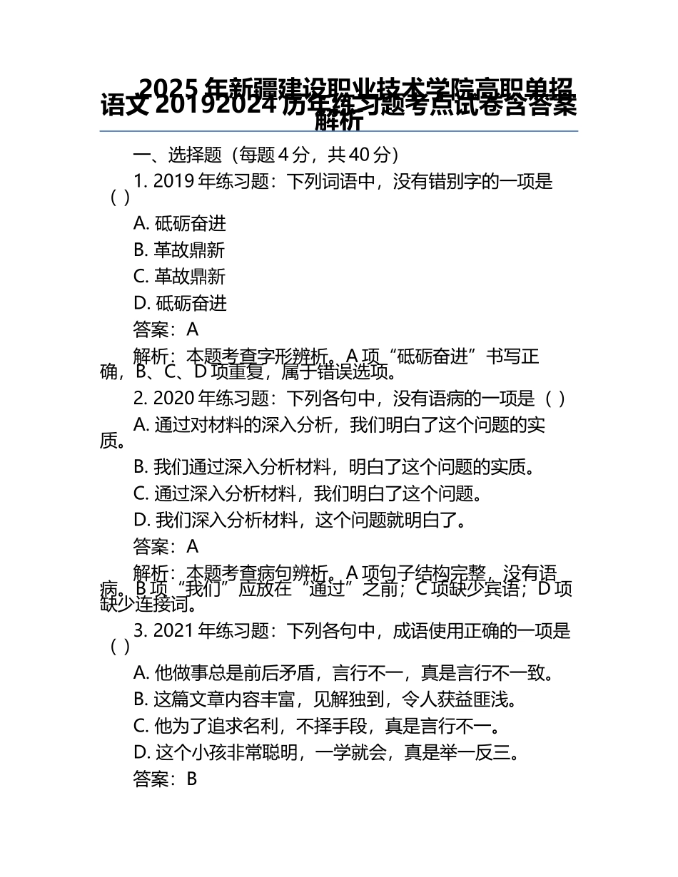 2025年新疆建设职业技术学院高职单招语文2019-2024历年真题考点试卷含答案解析.docx_第1页