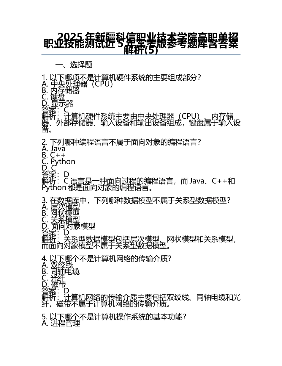 2025年新疆科信职业技术学院高职单招职业技能测试近5年常考版参考题库含答案解析(5).docx_第1页