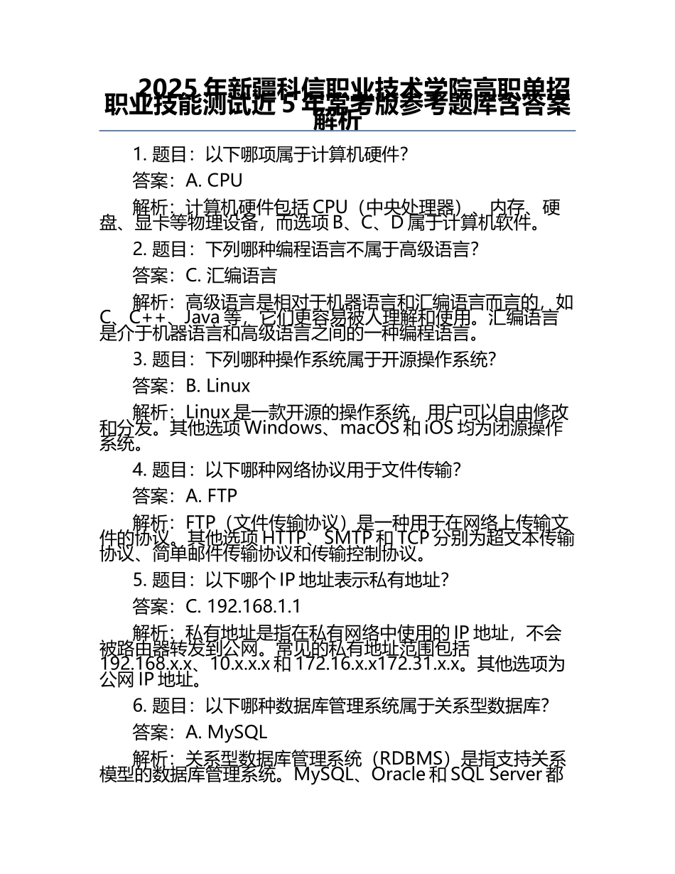 2025年新疆科信职业技术学院高职单招职业技能测试近5年常考版参考题库含答案解析.docx_第1页