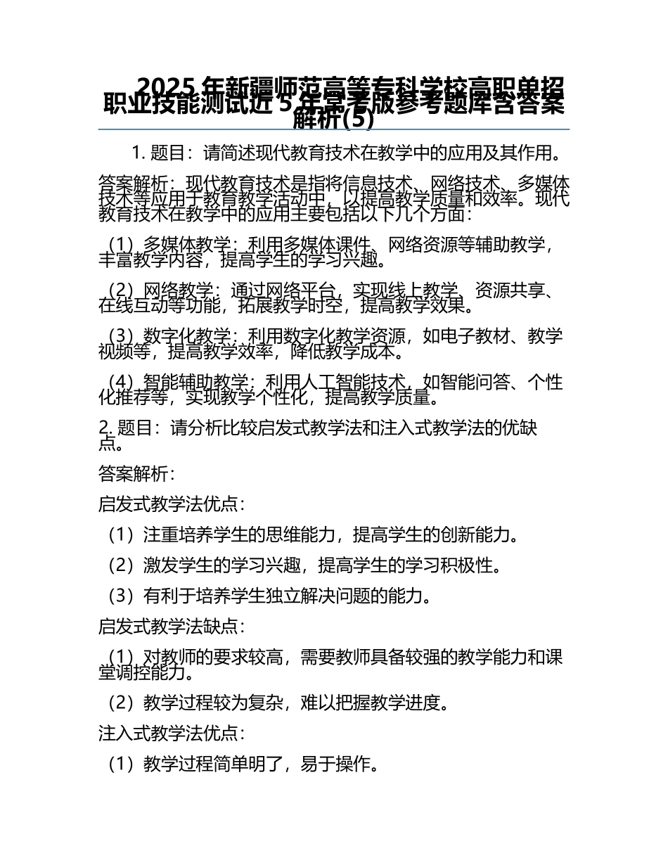 2025年新疆师范高等专科学校高职单招职业技能测试近5年常考版参考题库含答案解析(5).docx_第1页