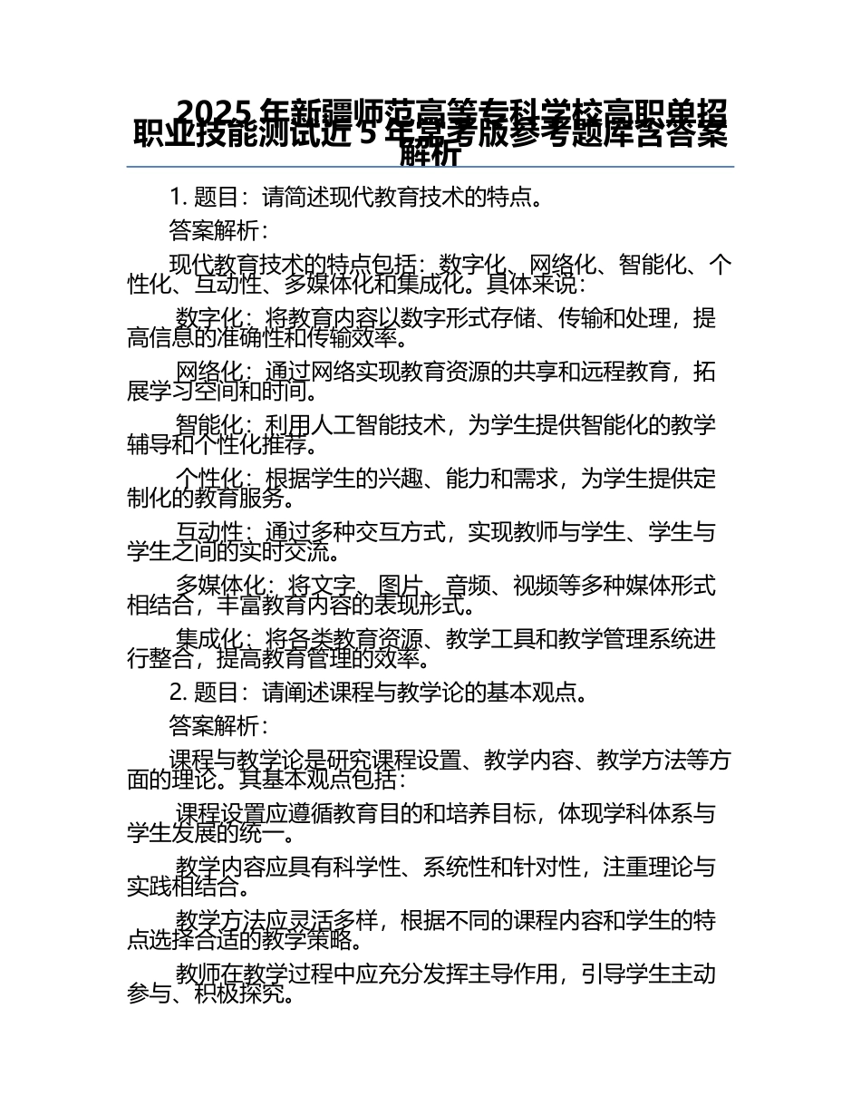 2025年新疆师范高等专科学校高职单招职业技能测试近5年常考版参考题库含答案解析.docx_第1页