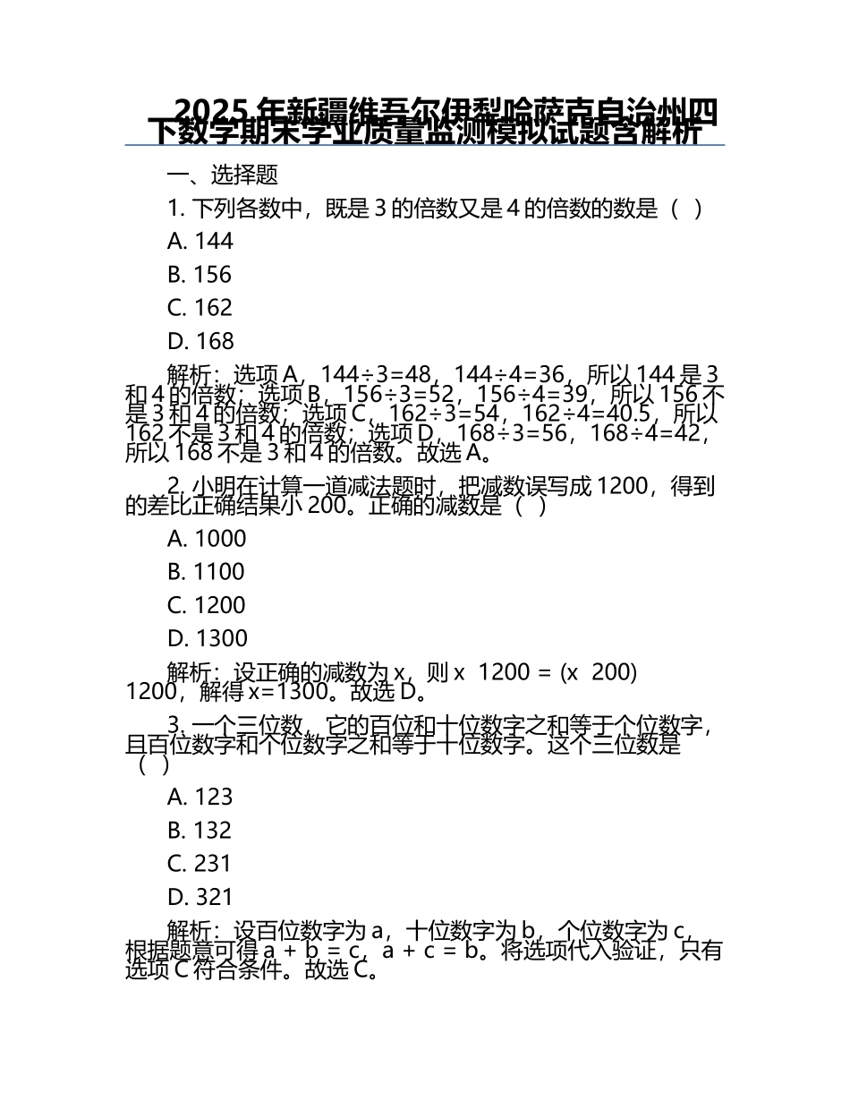2025年新疆维吾尔伊犁哈萨克自治州四下数学期末学业质量监测模拟试题含解析.docx_第1页