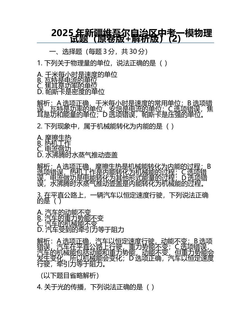 2025年新疆维吾尔自治区中考一模物理试题（原卷版+解析版）(2).docx_第1页