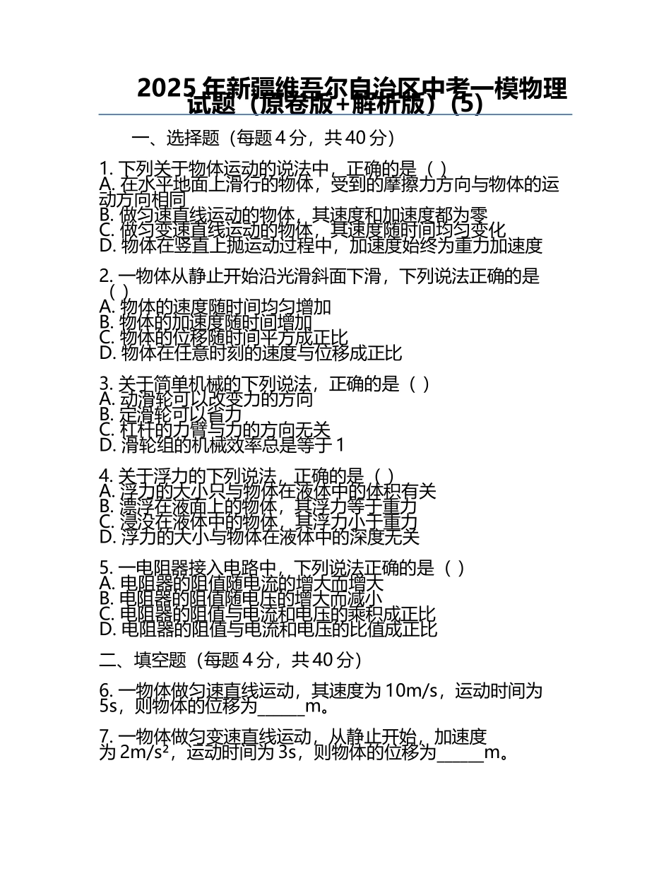 2025年新疆维吾尔自治区中考一模物理试题（原卷版+解析版）(5).docx_第1页