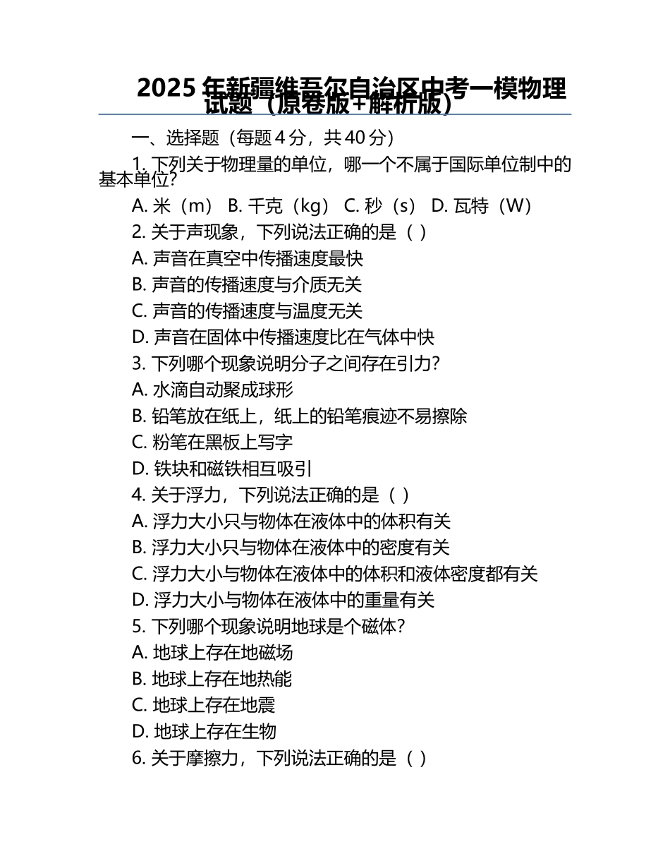 2025年新疆维吾尔自治区中考一模物理试题（原卷版+解析版）.docx_第1页