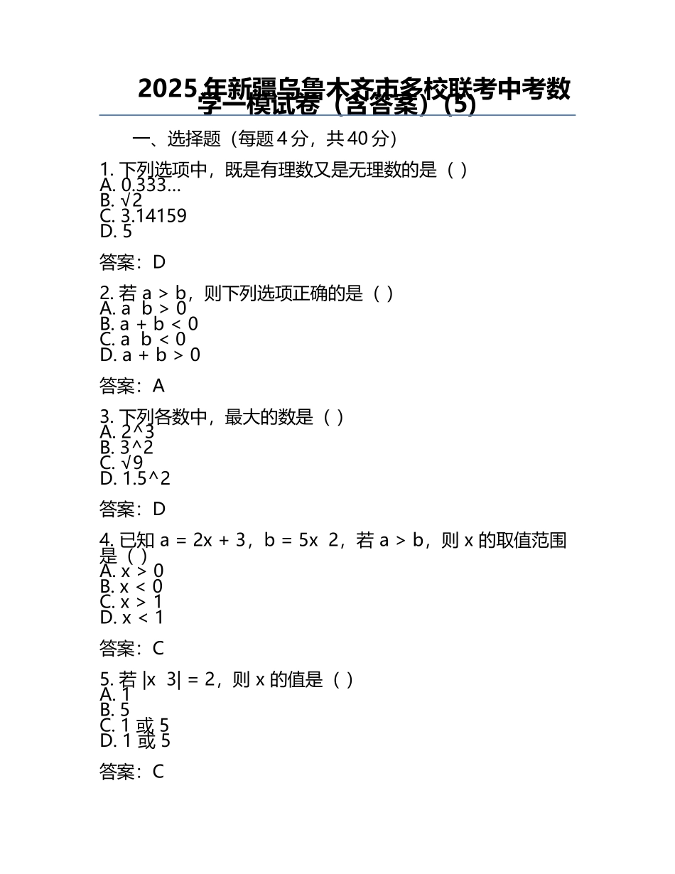 2025年新疆乌鲁木齐市多校联考中考数学一模试卷（含答案）(5).docx_第1页