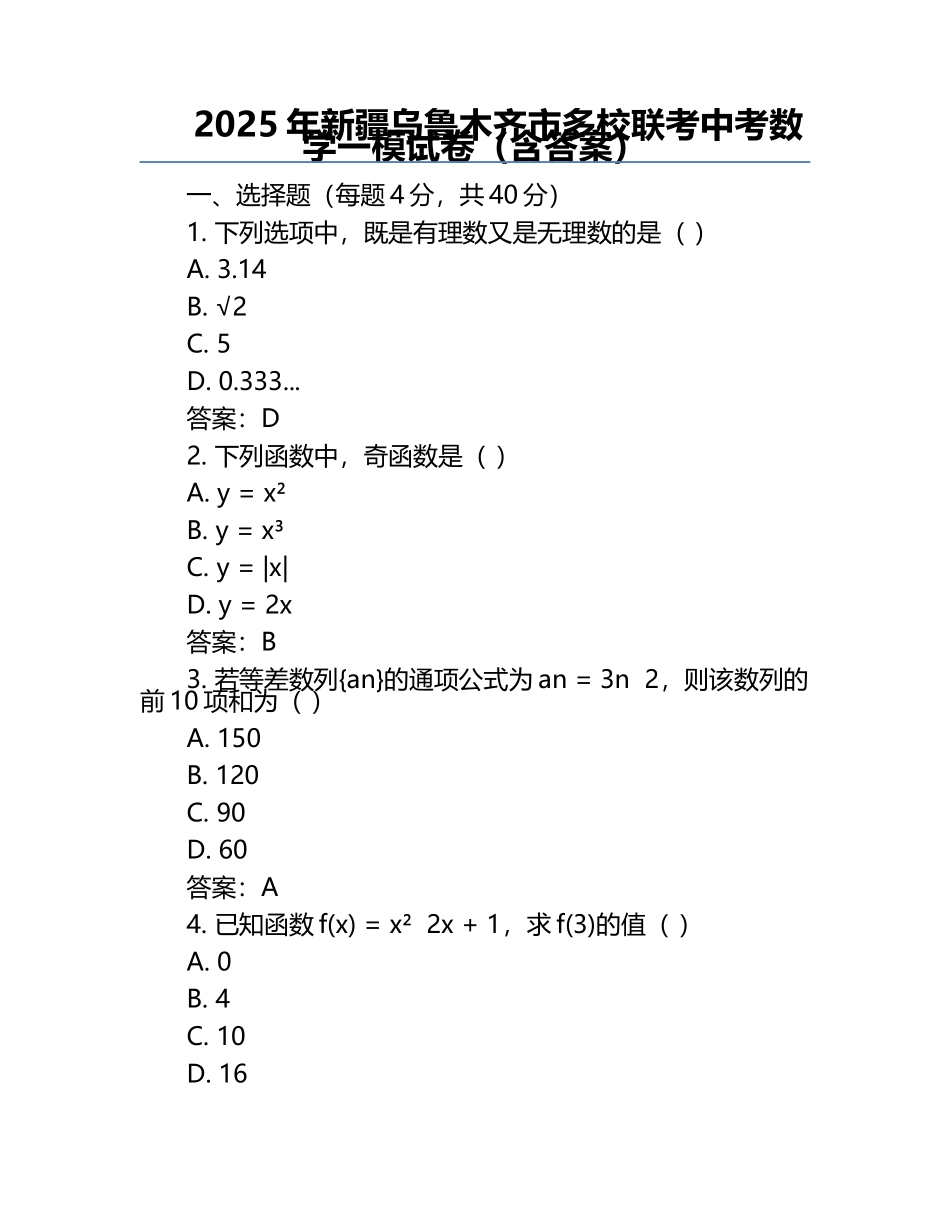 2025年新疆乌鲁木齐市多校联考中考数学一模试卷（含答案）.docx_第1页