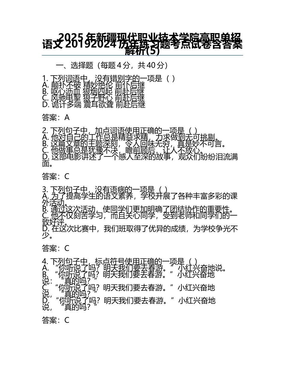 2025年新疆现代职业技术学院高职单招语文2019-2024历年真题考点试卷含答案解析(5).docx_第1页
