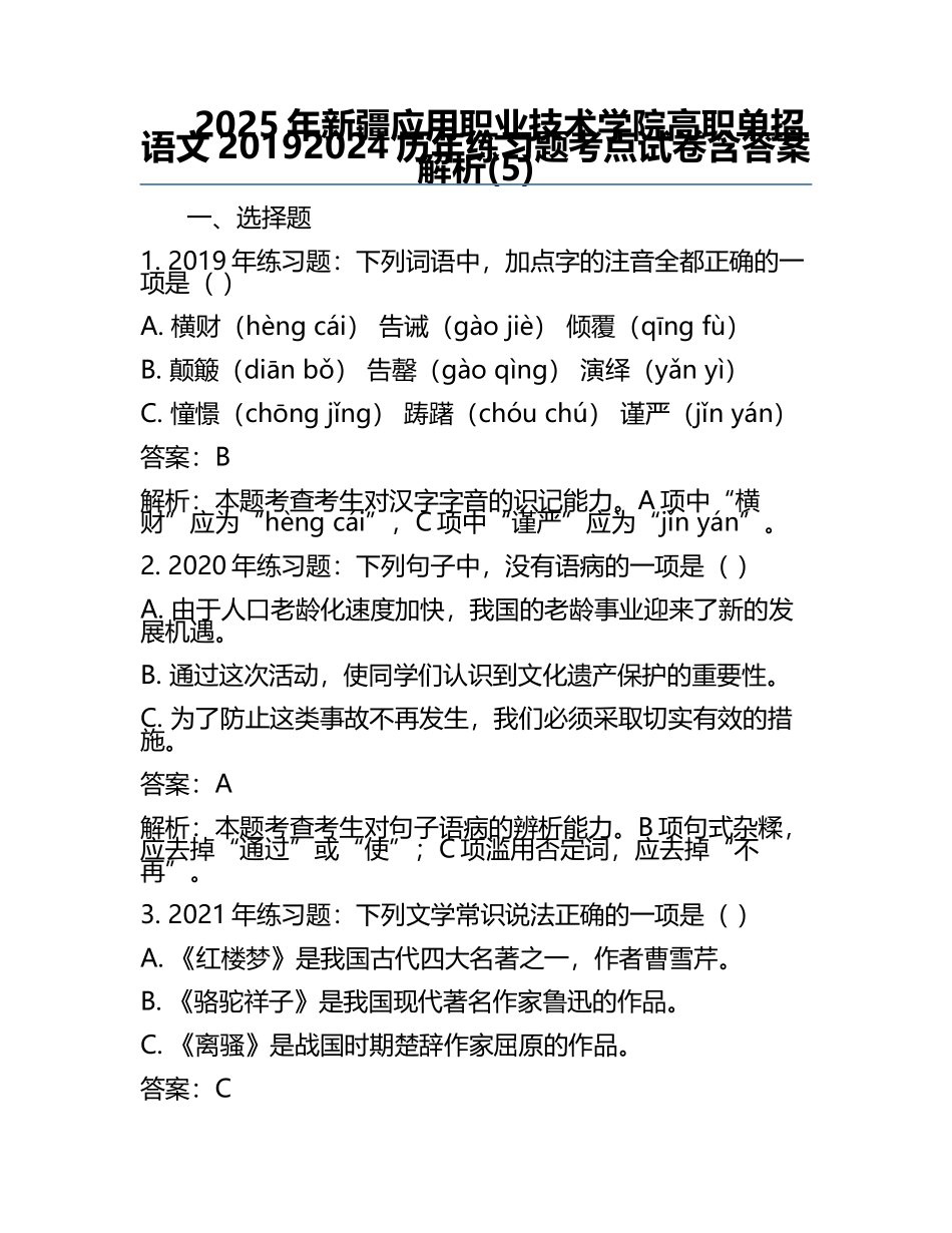 2025年新疆应用职业技术学院高职单招语文2019-2024历年真题考点试卷含答案解析(5).docx_第1页