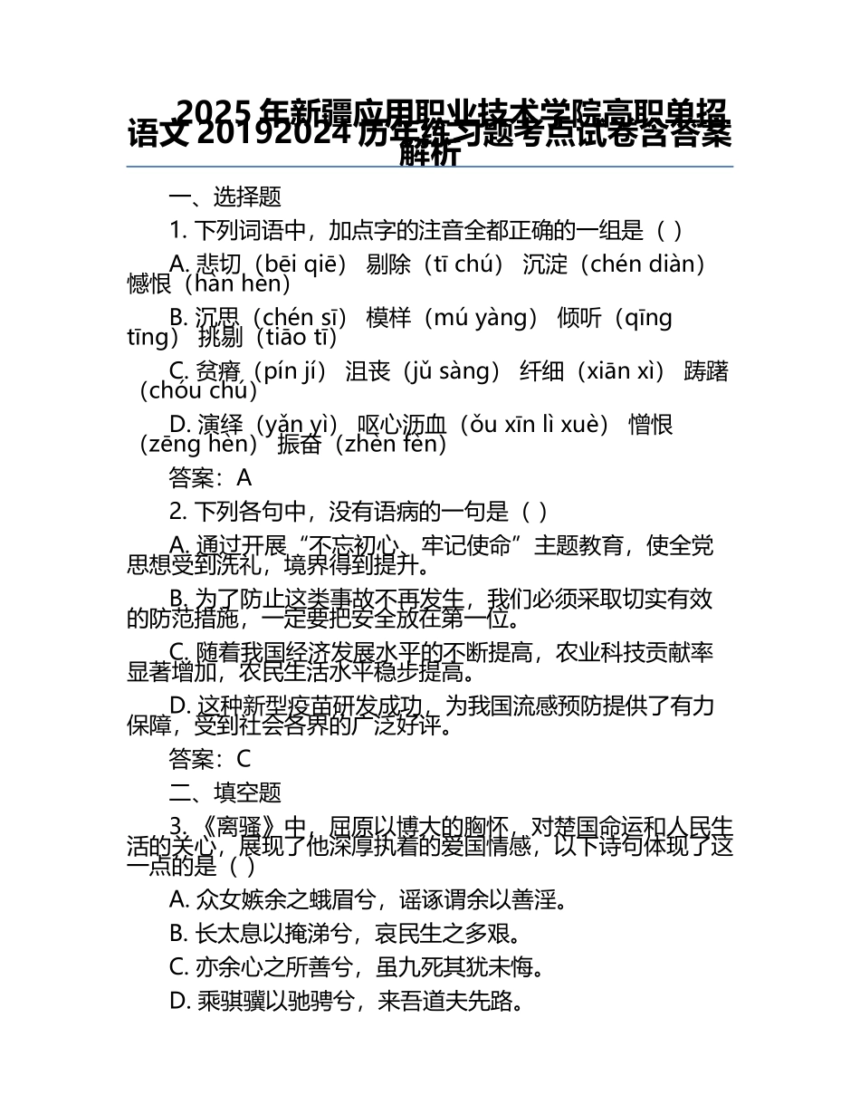2025年新疆应用职业技术学院高职单招语文2019-2024历年真题考点试卷含答案解析.docx_第1页