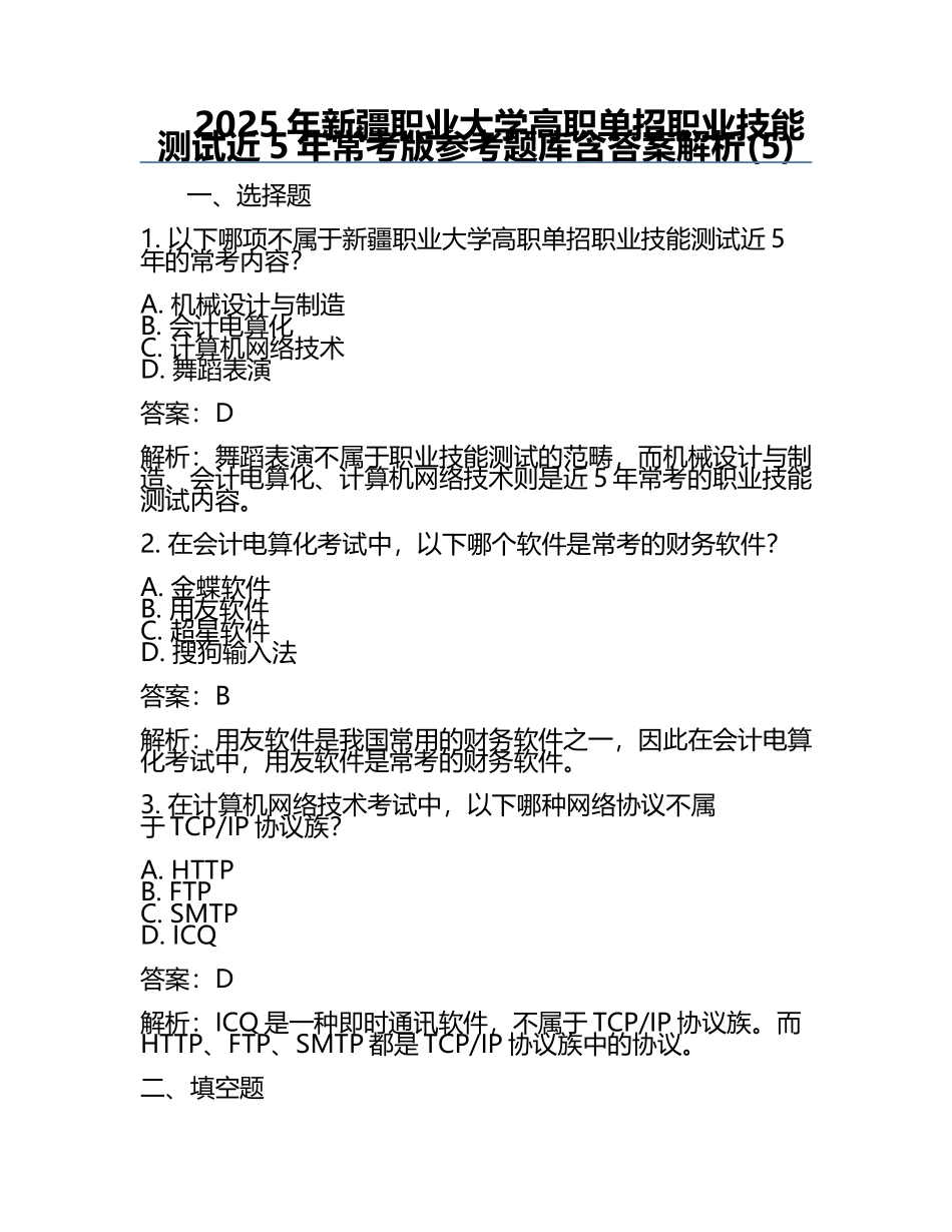 2025年新疆职业大学高职单招职业技能测试近5年常考版参考题库含答案解析(5).docx_第1页