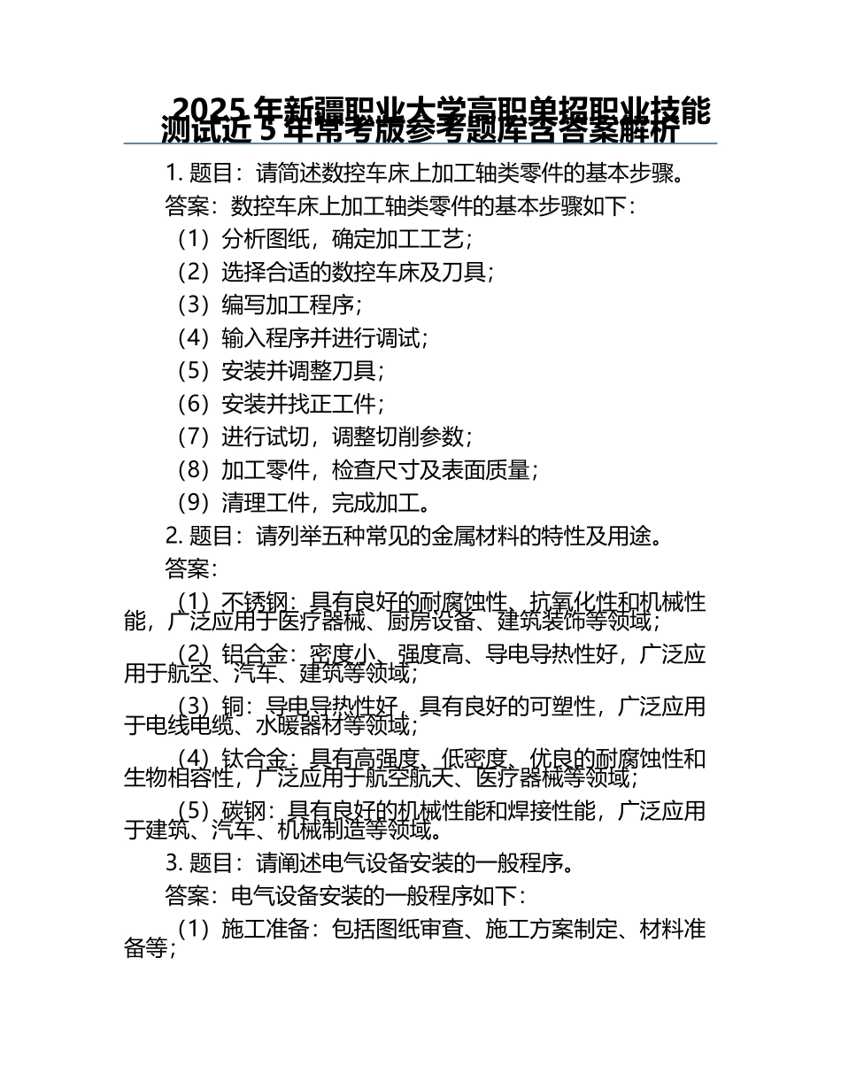 2025年新疆职业大学高职单招职业技能测试近5年常考版参考题库含答案解析.docx_第1页
