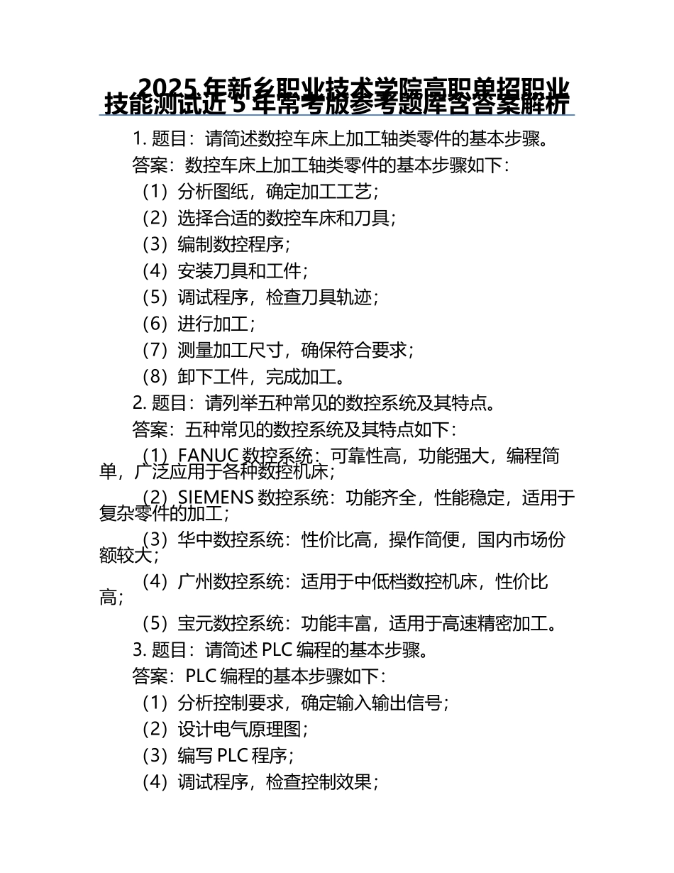 2025年新乡职业技术学院高职单招职业技能测试近5年常考版参考题库含答案解析.docx_第1页