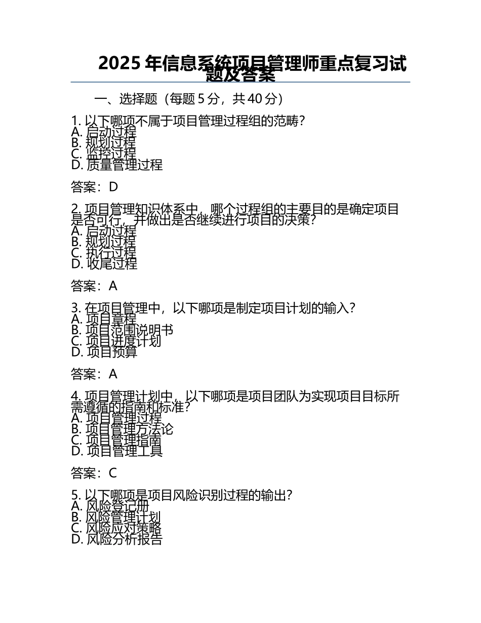 2025年信息系统项目管理师重点复习试题及答案.docx_第1页