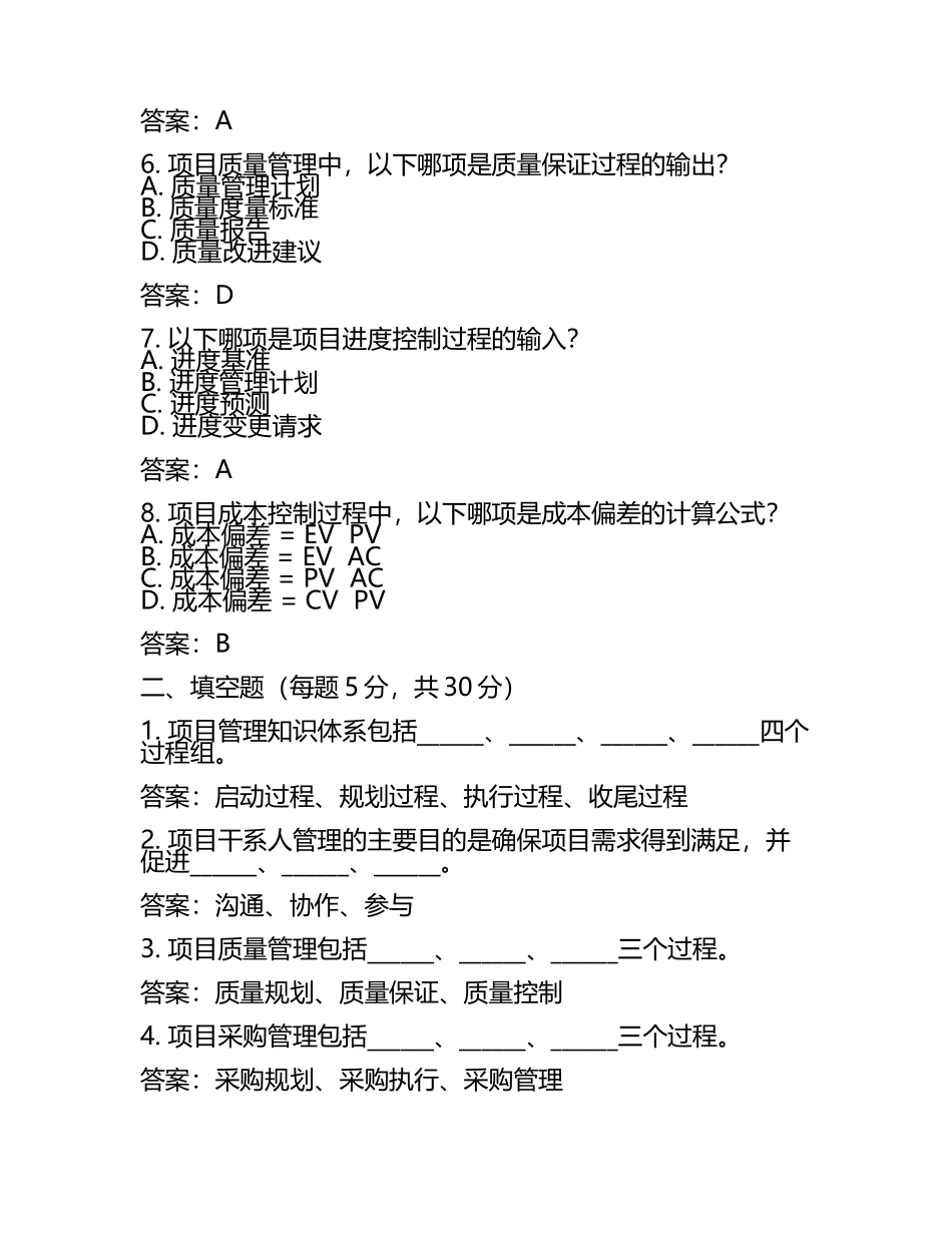 2025年信息系统项目管理师重点复习试题及答案.docx_第2页