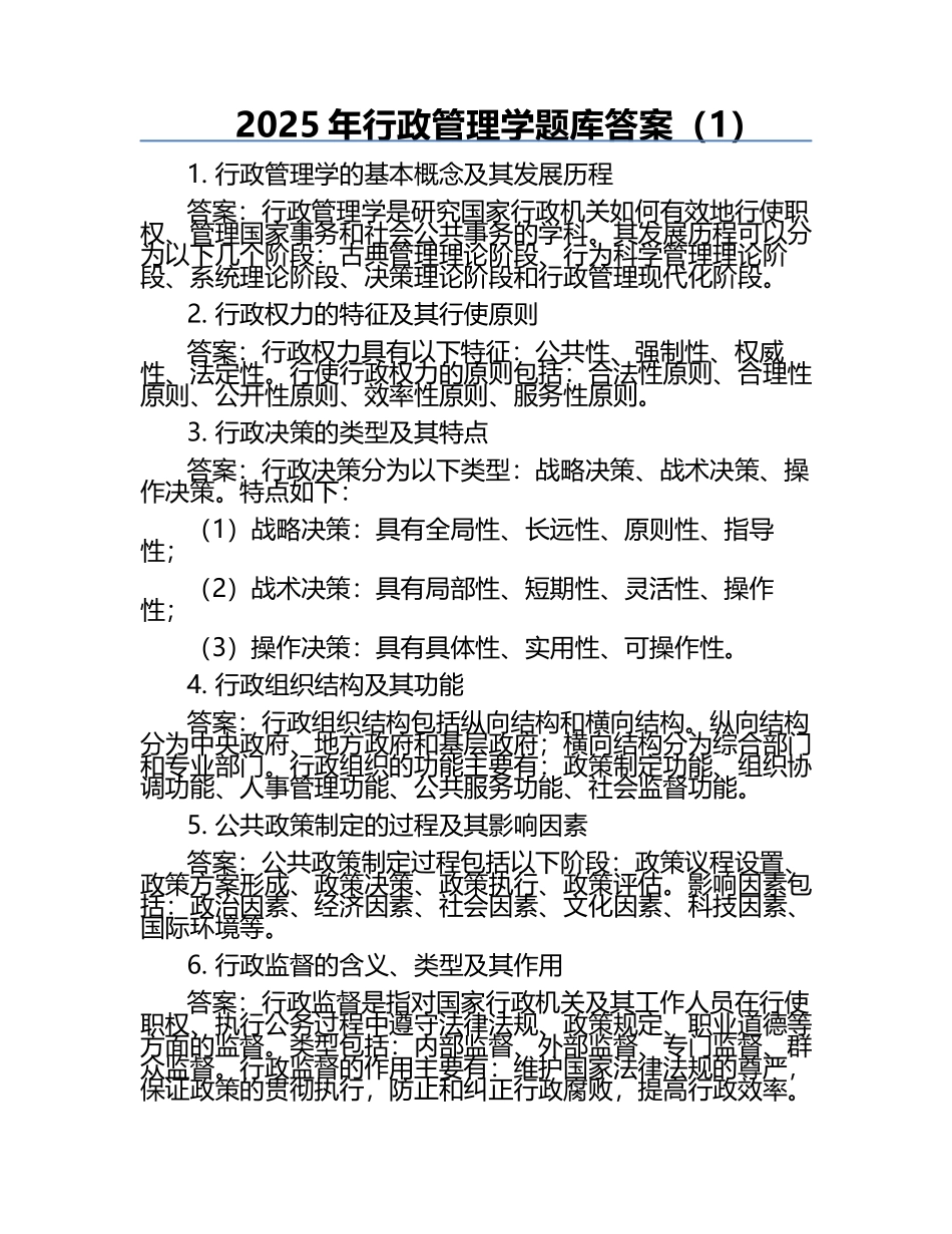 2025年行政管理学题库答案（1）.docx_第1页