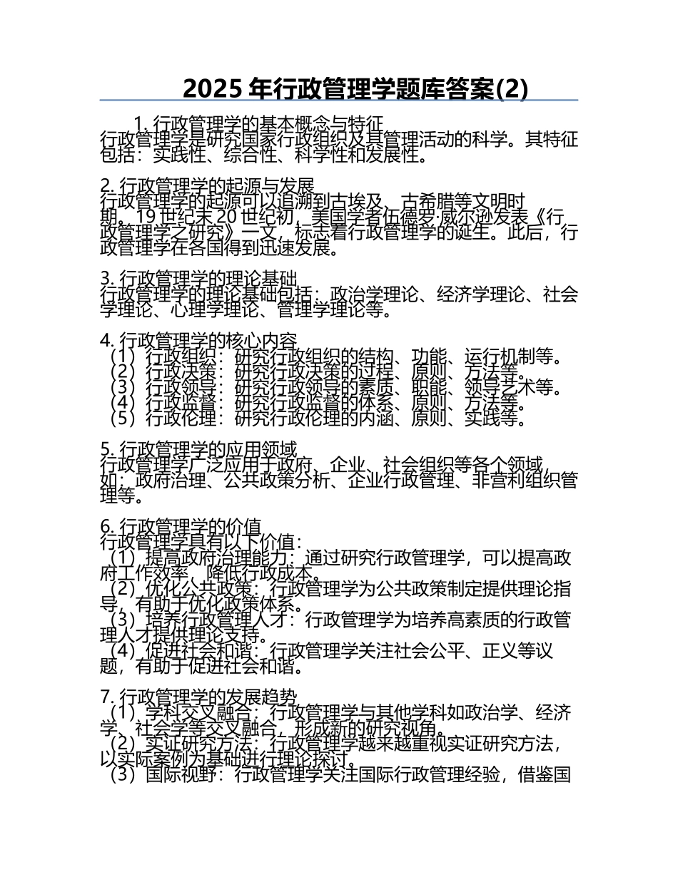 2025年行政管理学题库答案(2).docx_第1页
