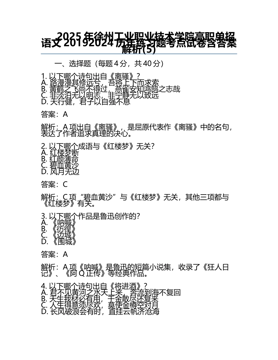2025年徐州工业职业技术学院高职单招语文2019-2024历年真题考点试卷含答案解析(5).docx_第1页