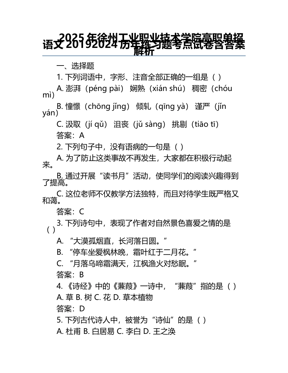 2025年徐州工业职业技术学院高职单招语文2019-2024历年真题考点试卷含答案解析.docx_第1页
