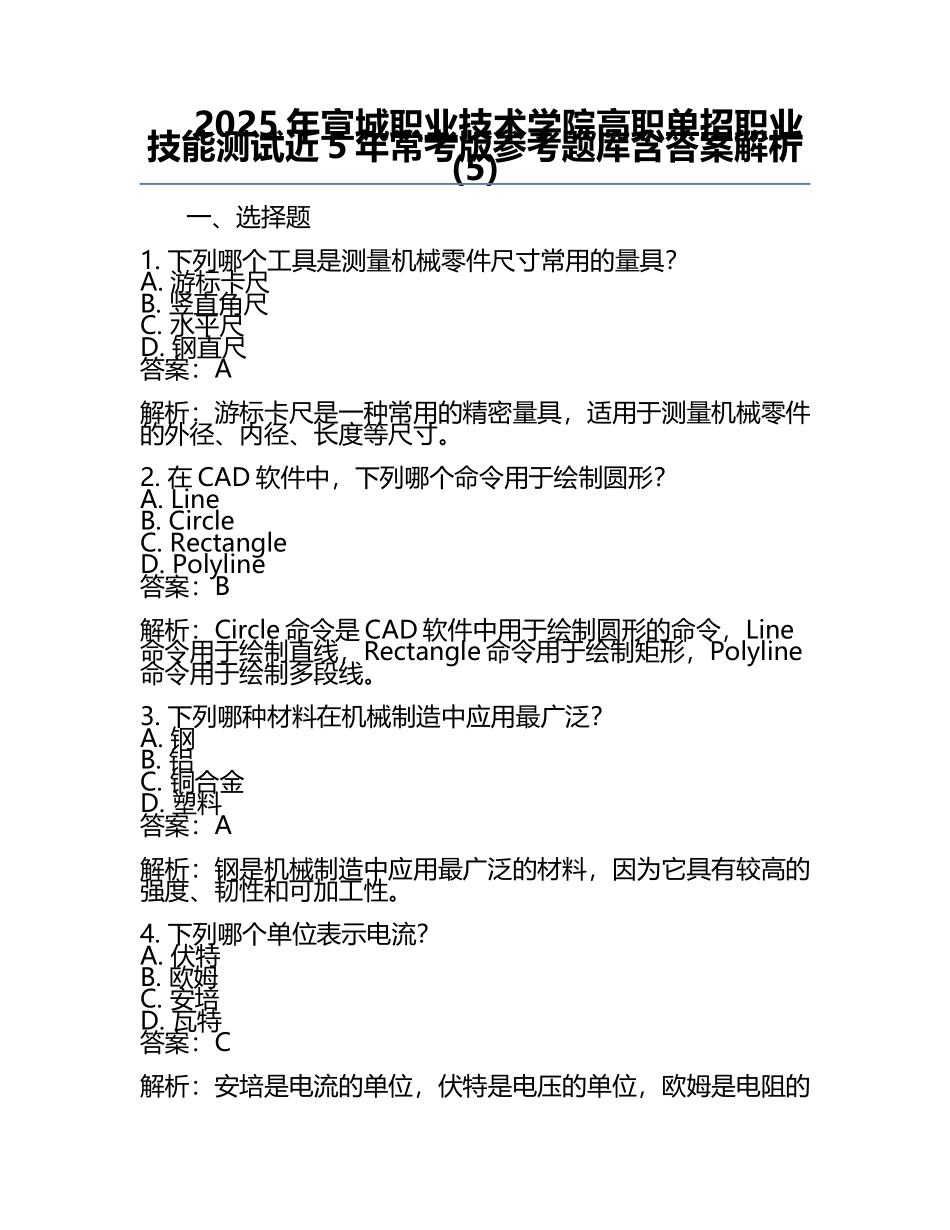 2025年宣城职业技术学院高职单招职业技能测试近5年常考版参考题库含答案解析(5).docx_第1页