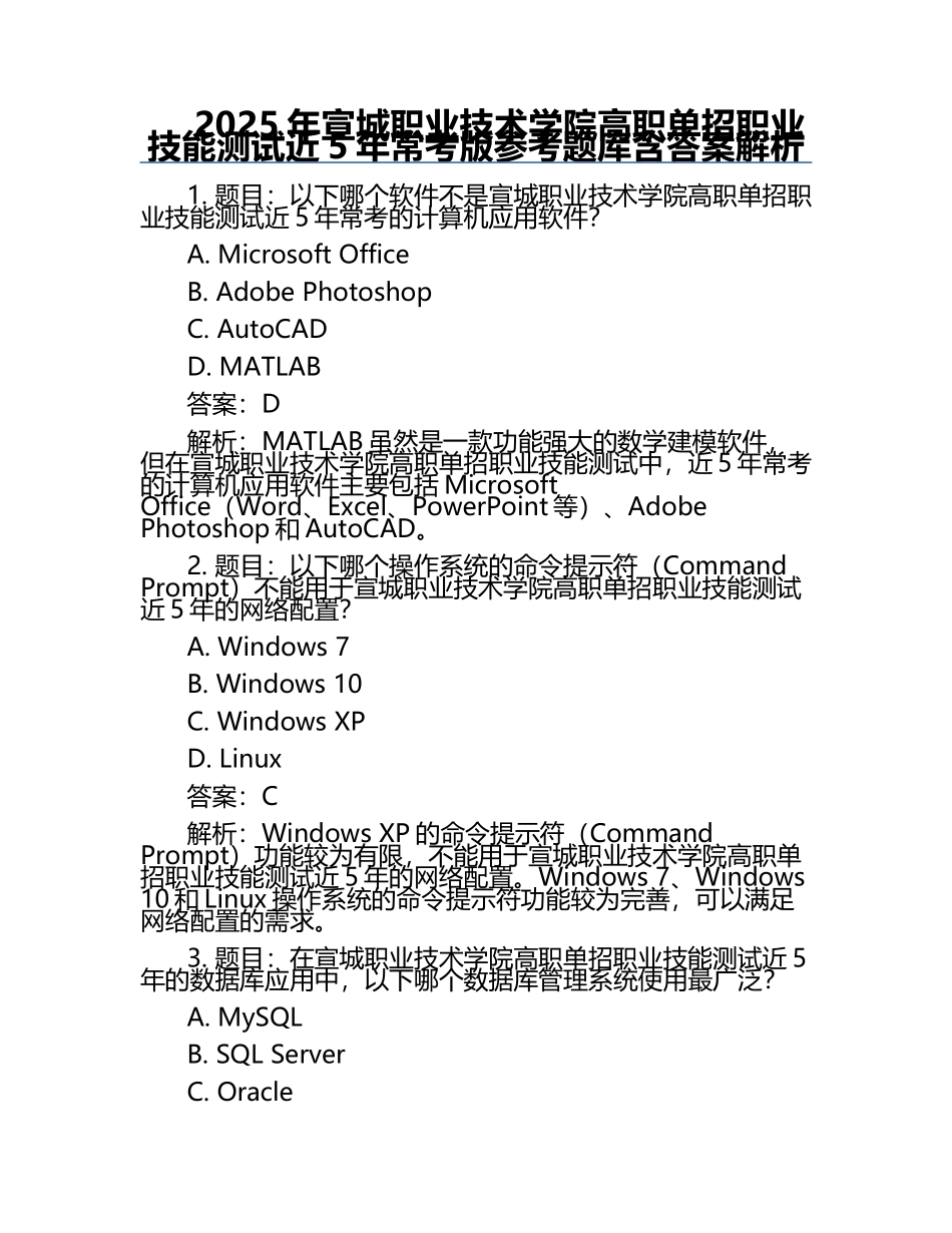 2025年宣城职业技术学院高职单招职业技能测试近5年常考版参考题库含答案解析.docx_第1页