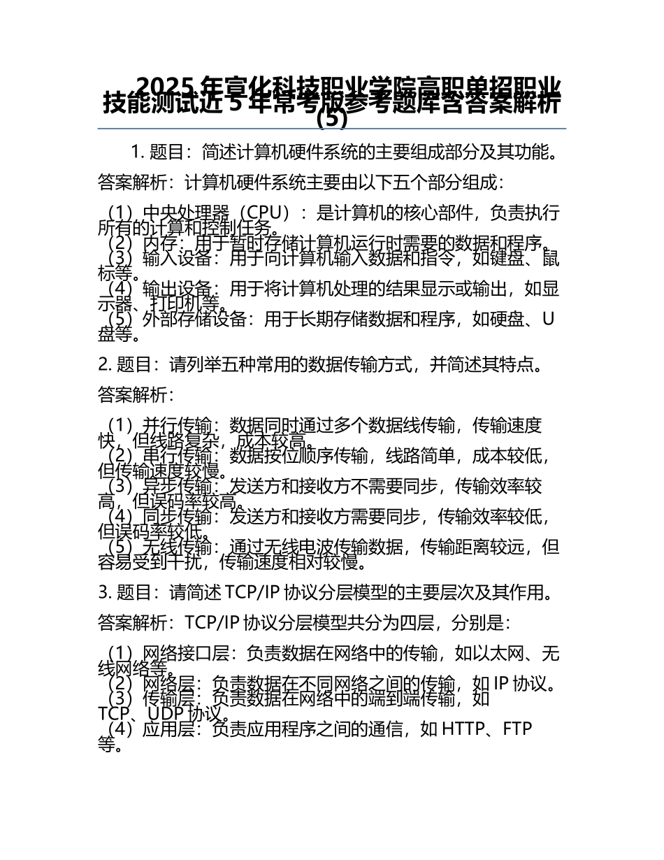 2025年宣化科技职业学院高职单招职业技能测试近5年常考版参考题库含答案解析(5).docx_第1页