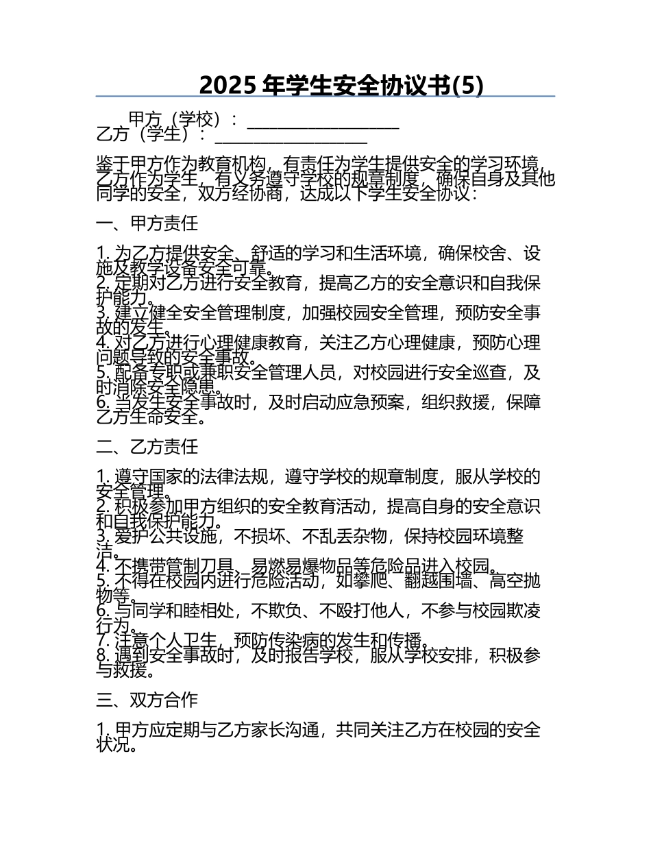 2025年学生安全协议书(5).docx_第1页
